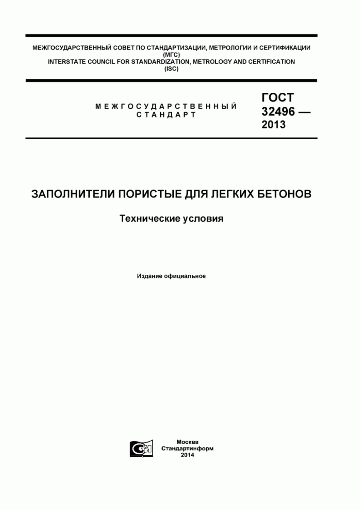 Обложка ГОСТ 32496-2013 Заполнители пористые для легких бетонов. Технические условия