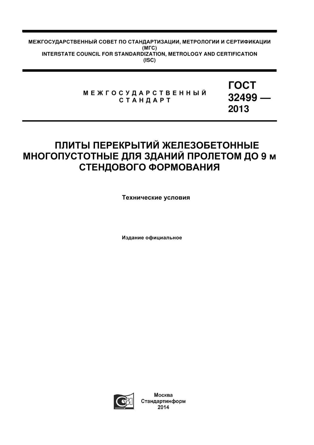 Обложка ГОСТ 32499-2013 Плиты перекрытий железобетонные многопустотные для зданий пролетом до 9 м стендового формирования. Технические условия