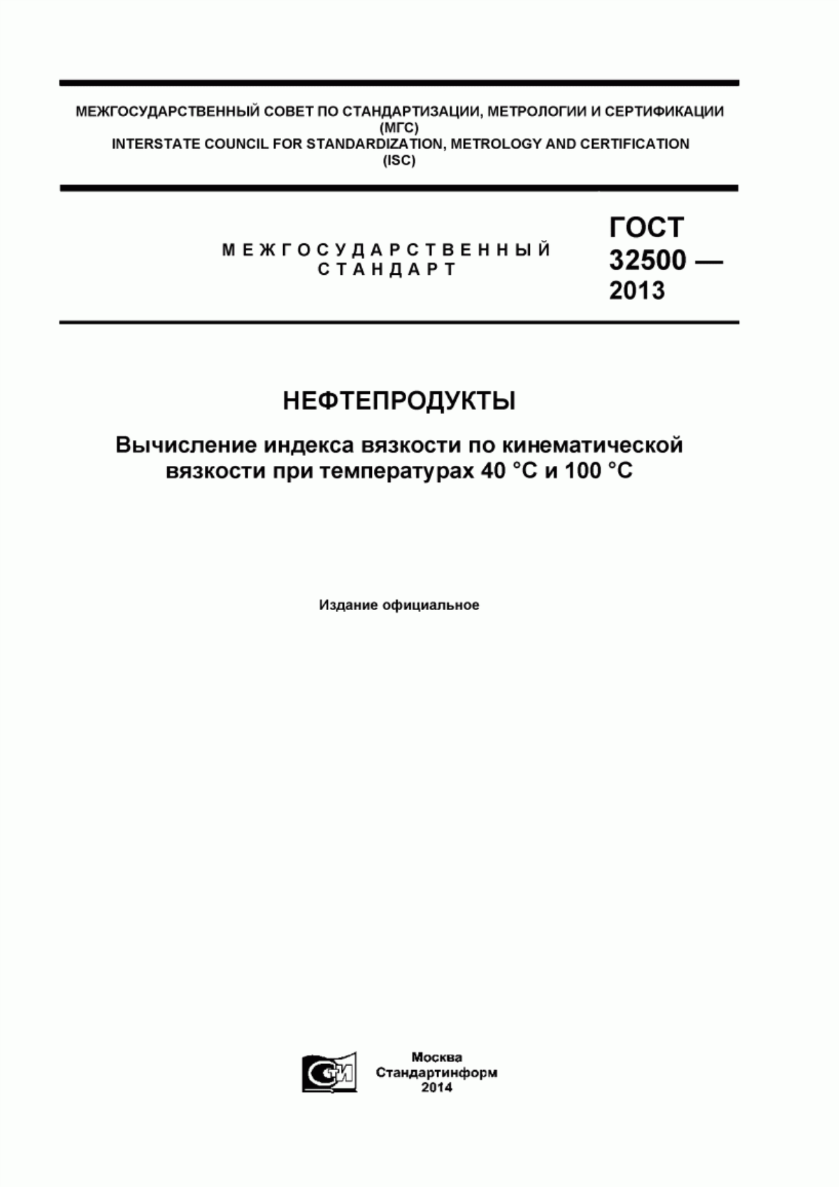 Обложка ГОСТ 32500-2013 Нефтепродукты. Вычисление индекса вязкости по кинематической вязкости при температурах 40 °С и 100 °С