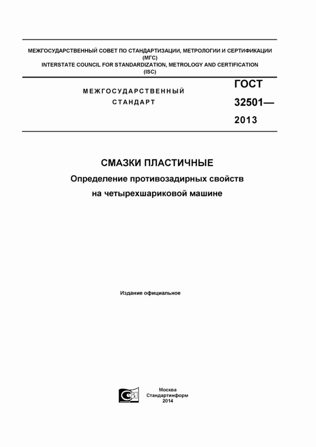 Обложка ГОСТ 32501-2013 Смазки пластичные. Определение противозадирных свойств на четырехшариковой машине