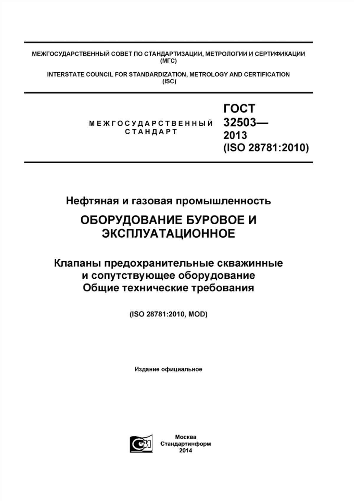 Обложка ГОСТ 32503-2013 Нефтяная и газовая промышленность. Оборудование буровое и эксплуатационное. Клапаны предохранительные скважинные и сопутствующее оборудование. Общие технические требования