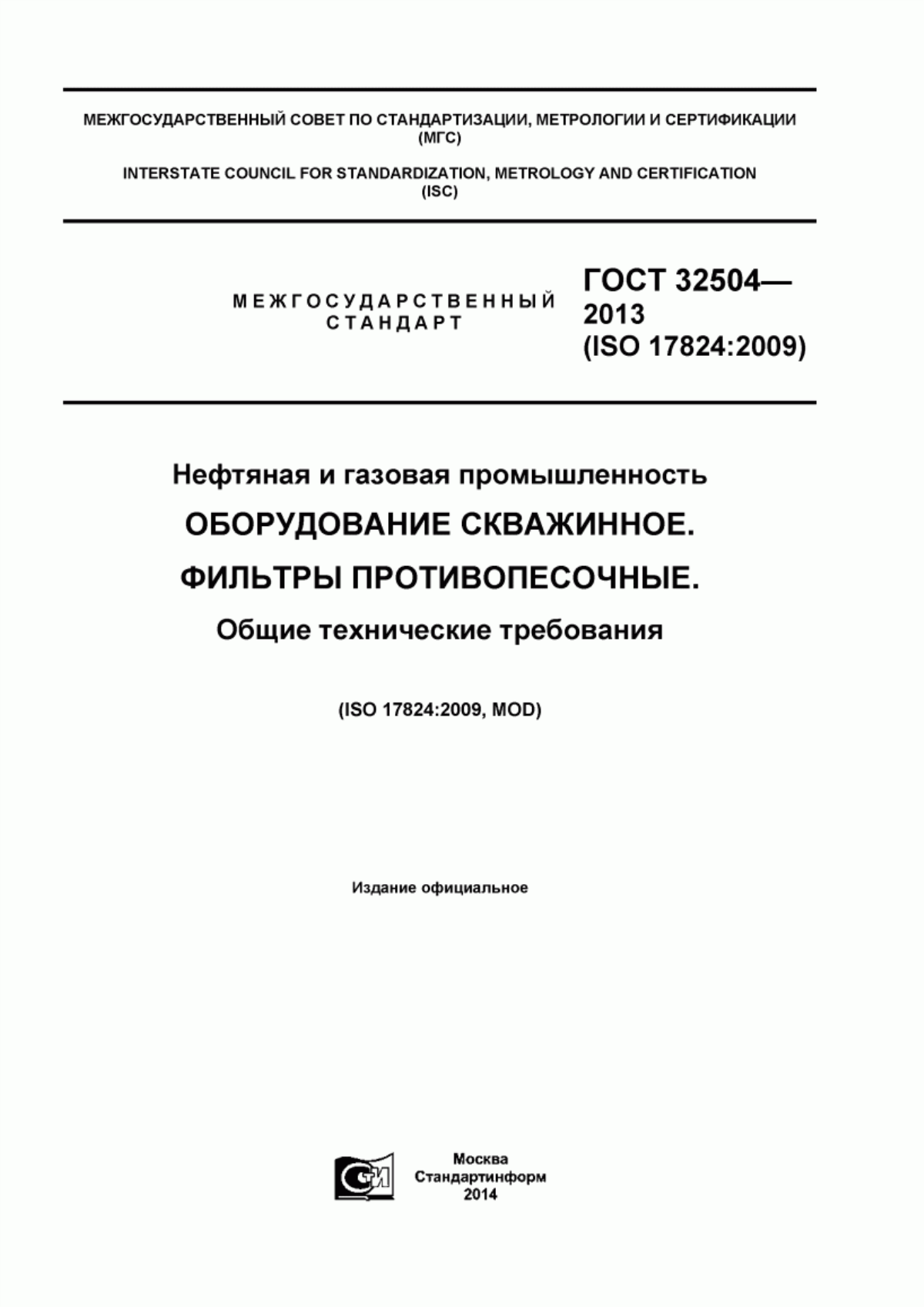 Обложка ГОСТ 32504-2013 Нефтяная и газовая промышленность. Оборудование скважинное. Фильтры противопесочные. Общие технические требования