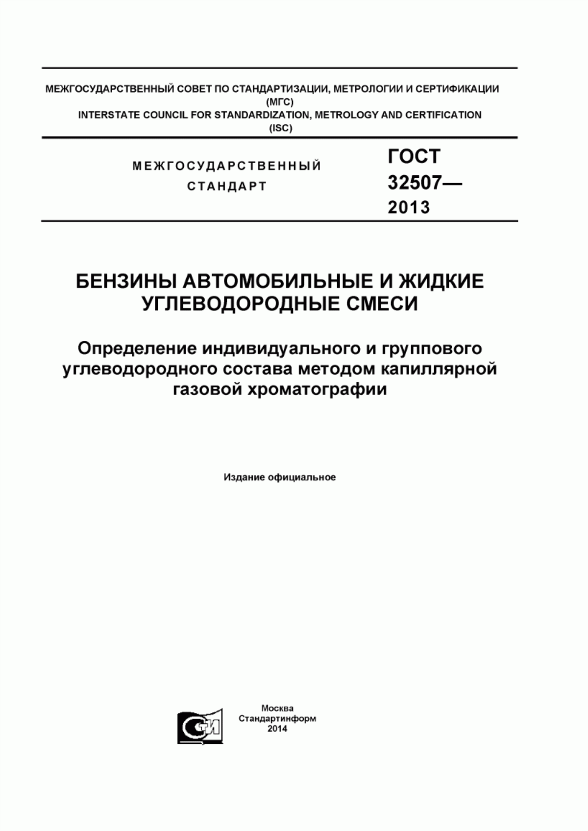 Обложка ГОСТ 32507-2013 Бензины автомобильные и жидкие углеводородные смеси. Определение индивидуального и группового углеводородного состава методом капиллярной газовой хроматографии