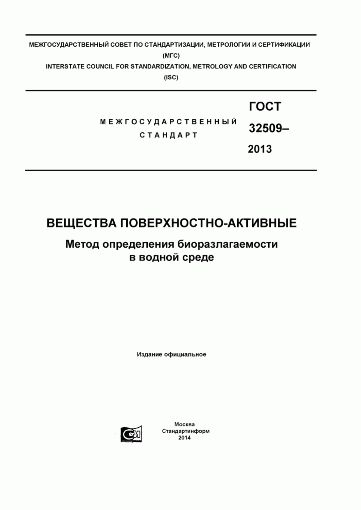 Обложка ГОСТ 32509-2013 Вещества поверхностно-активные. Метод определения биоразлагаемости в водной среде