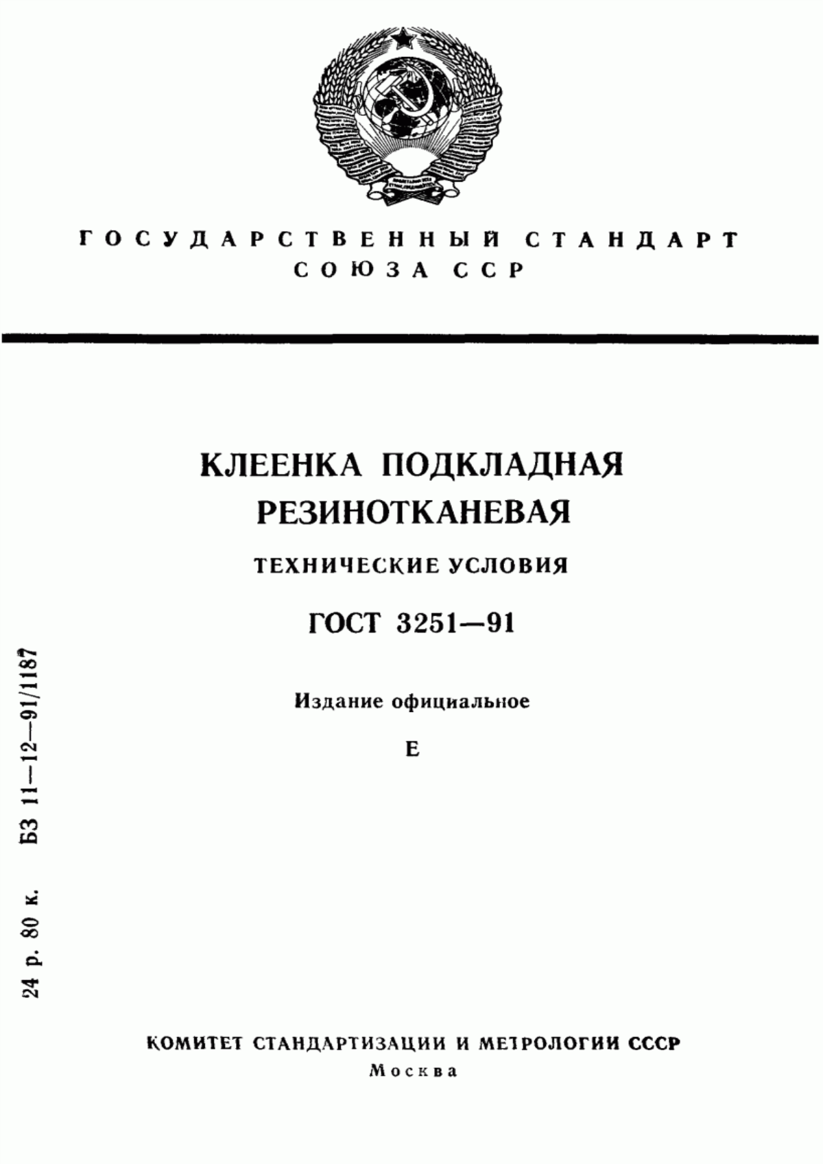 Обложка ГОСТ 3251-91 Клеенка подкладная резинотканевая. Технические условия