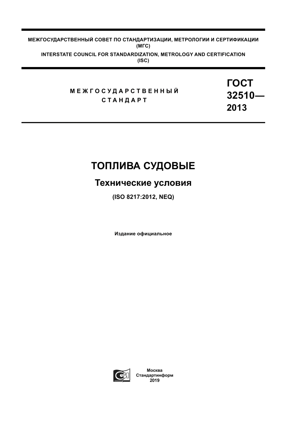 Обложка ГОСТ 32510-2013 Топлива судовые. Технические условия