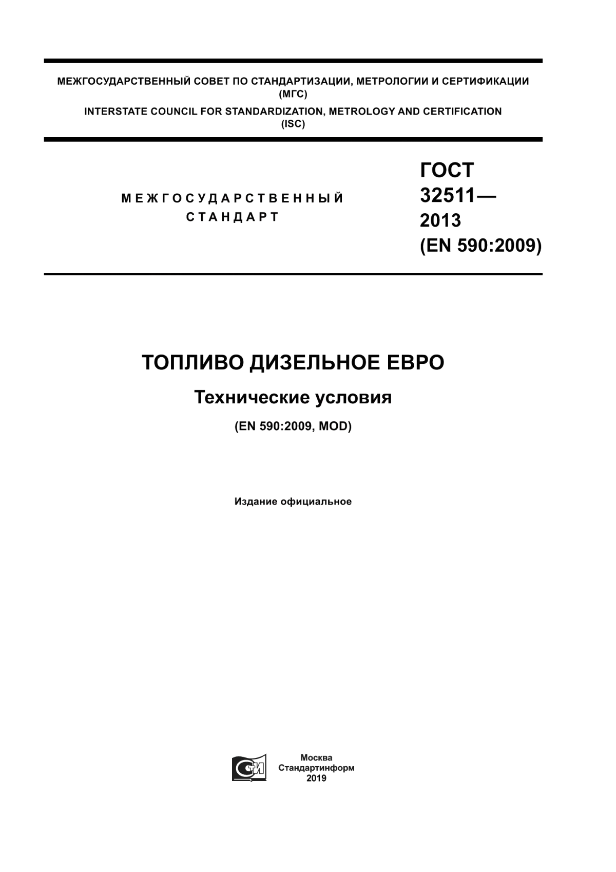 Обложка ГОСТ 32511-2013 Топливо дизельное ЕВРО. Технические условия