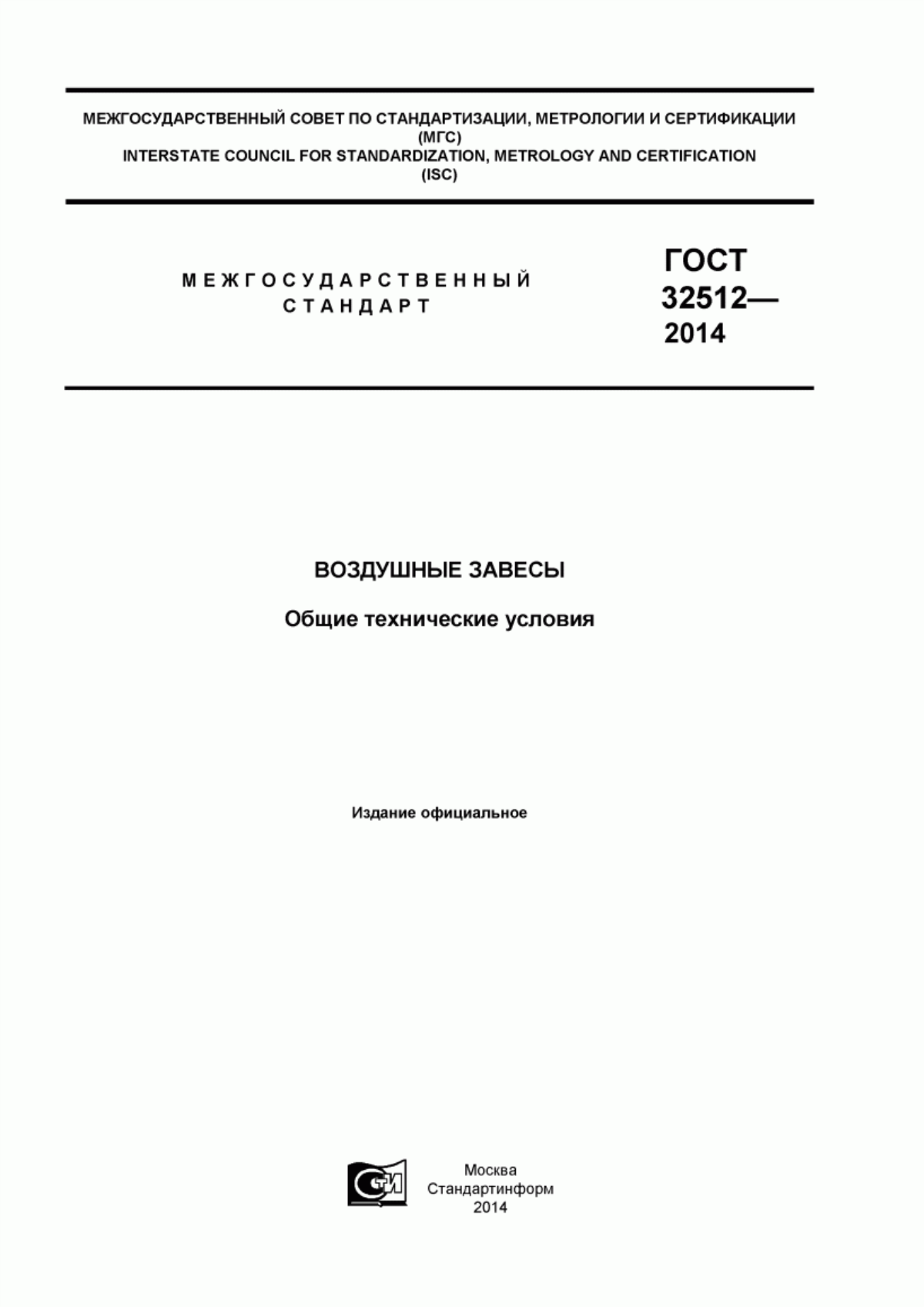 Обложка ГОСТ 32512-2013 Воздушные завесы. Общие технические условия