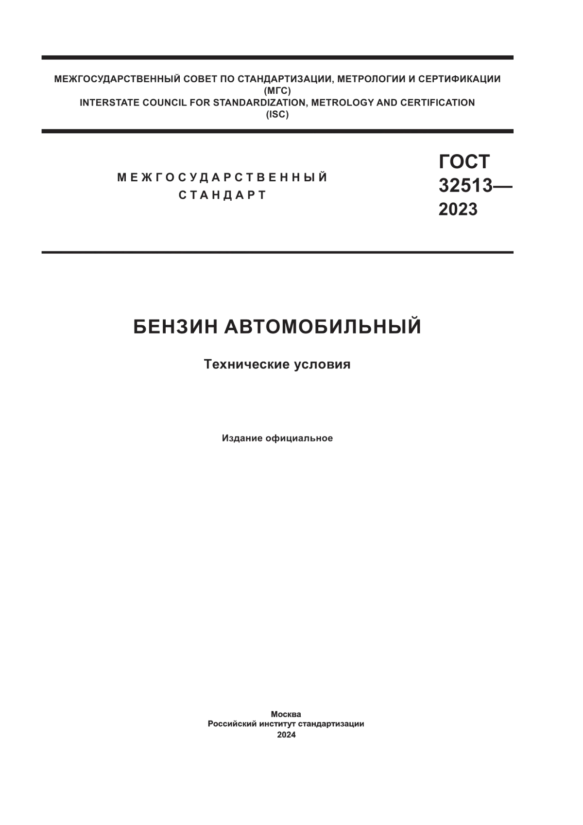 Обложка ГОСТ 32513-2023 Бензин автомобильный. Технические условия