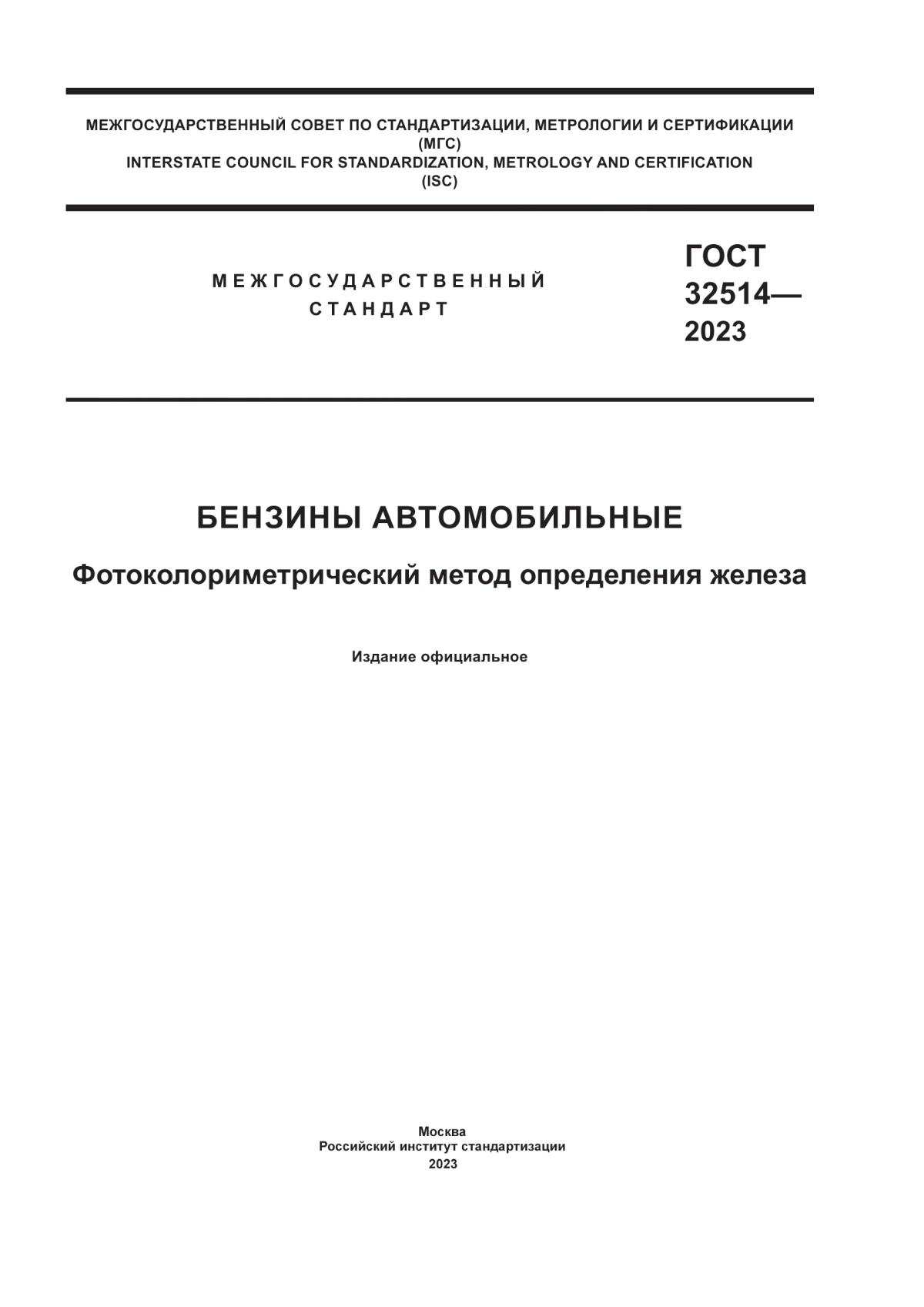 Обложка ГОСТ 32514-2023 Бензины автомобильные. Фотоколориметрический метод определения железа