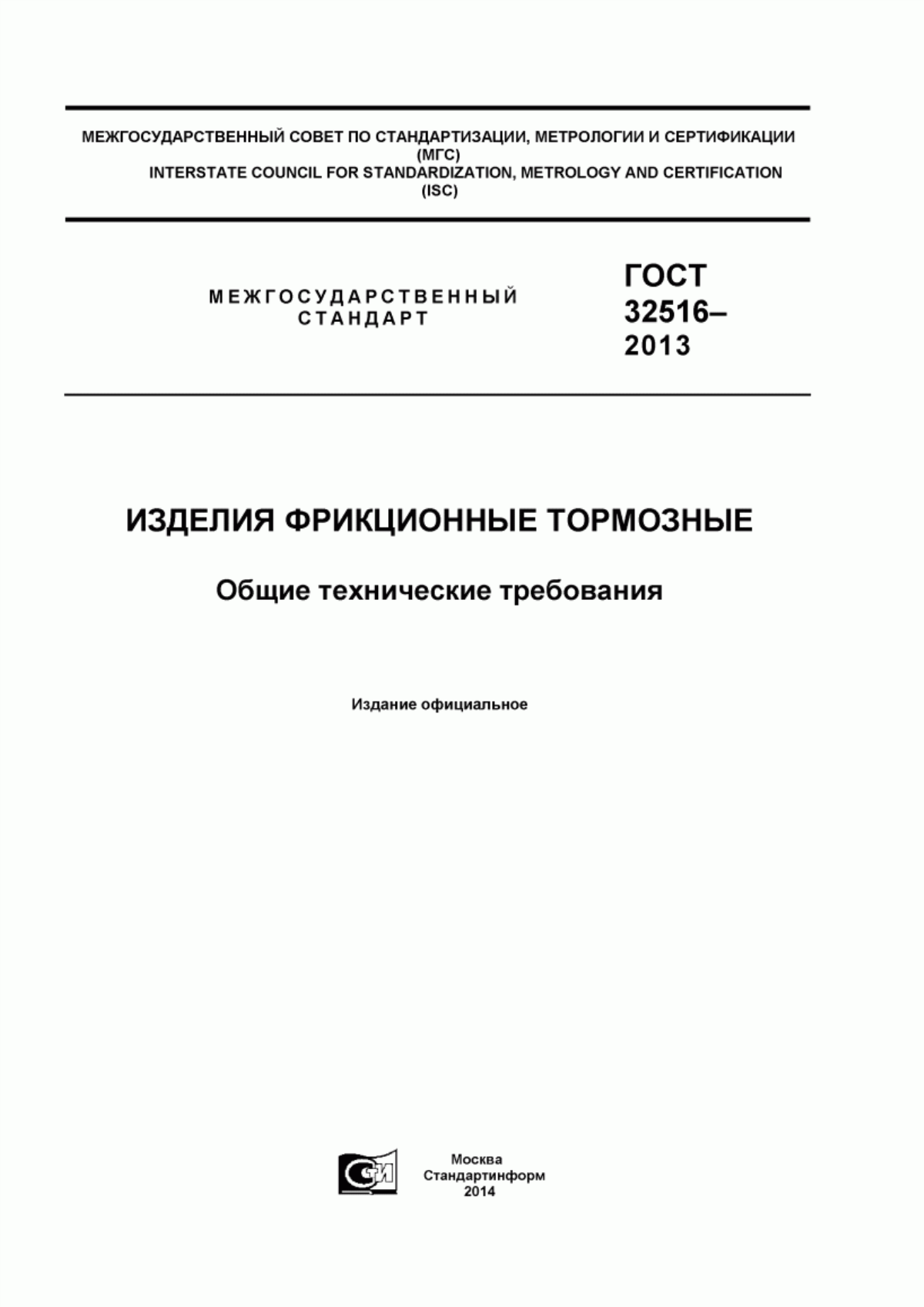 Обложка ГОСТ 32516-2013 Изделия фрикционные тормозные. Общие технические требования