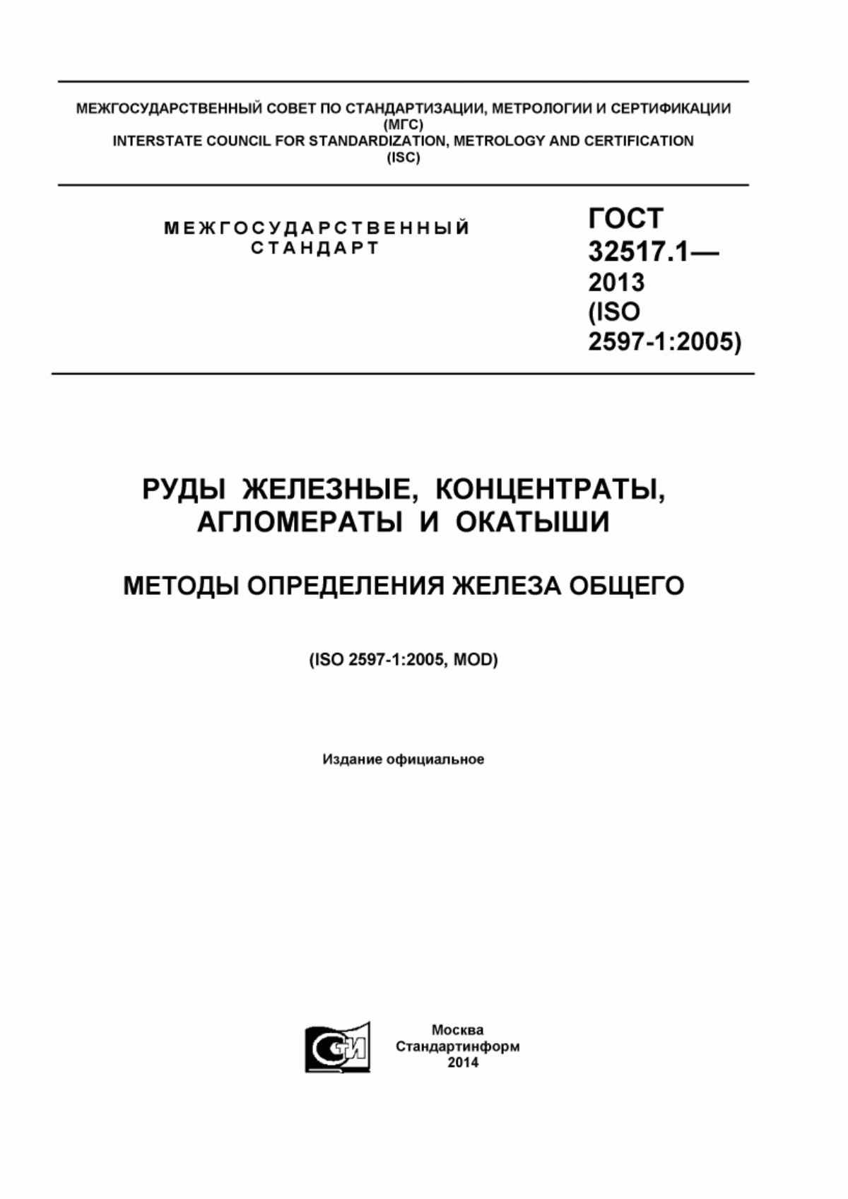 Обложка ГОСТ 32517.1-2013 Руды железные, концентраты, агломераты и окатыши. Методы определения железа общего