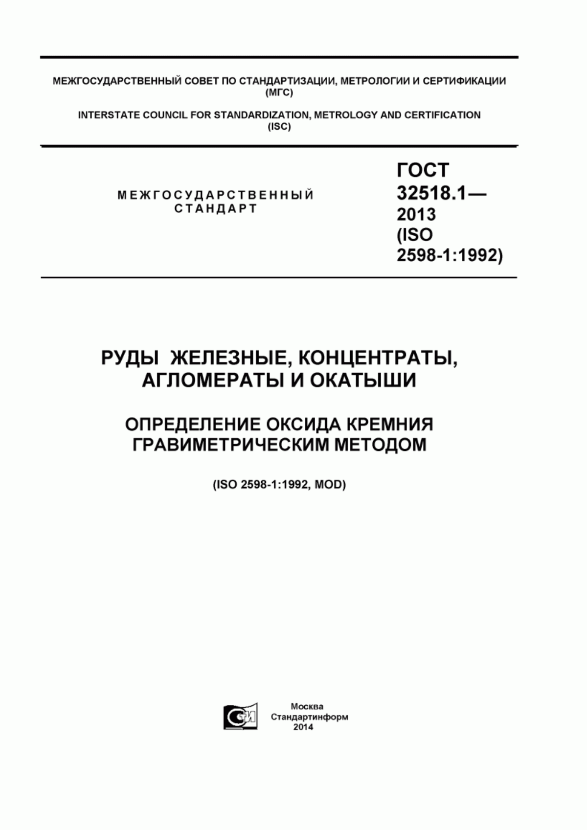 Обложка ГОСТ 32518.1-2013 Руды железные, концентраты, агломераты и окатыши. Определение оксида кремния гравиметрическим методом