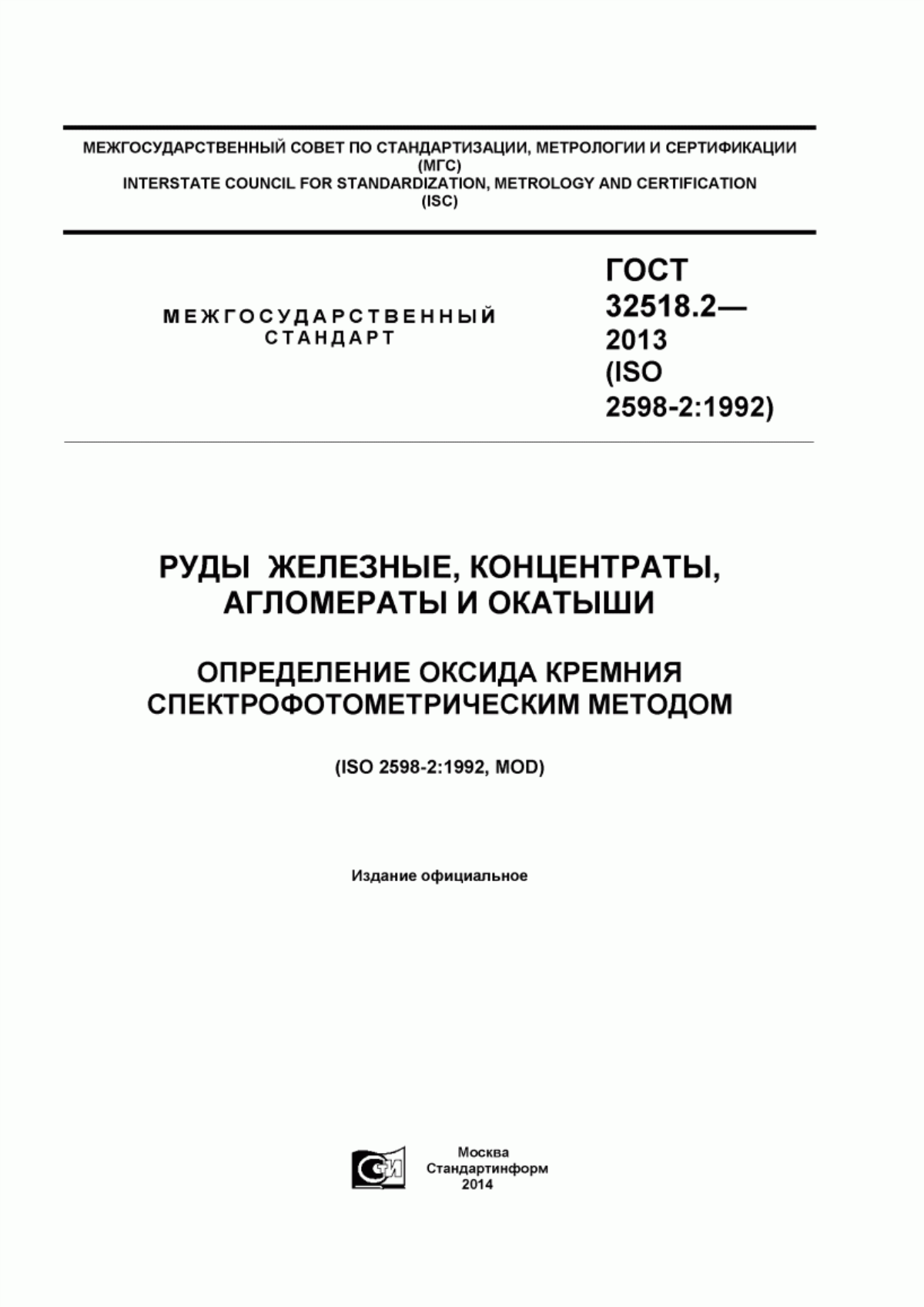 Обложка ГОСТ 32518.2-2013 Руды железные, концентраты, агломераты и окатыши. Определение оксида кремния спектрофотометрическим методом