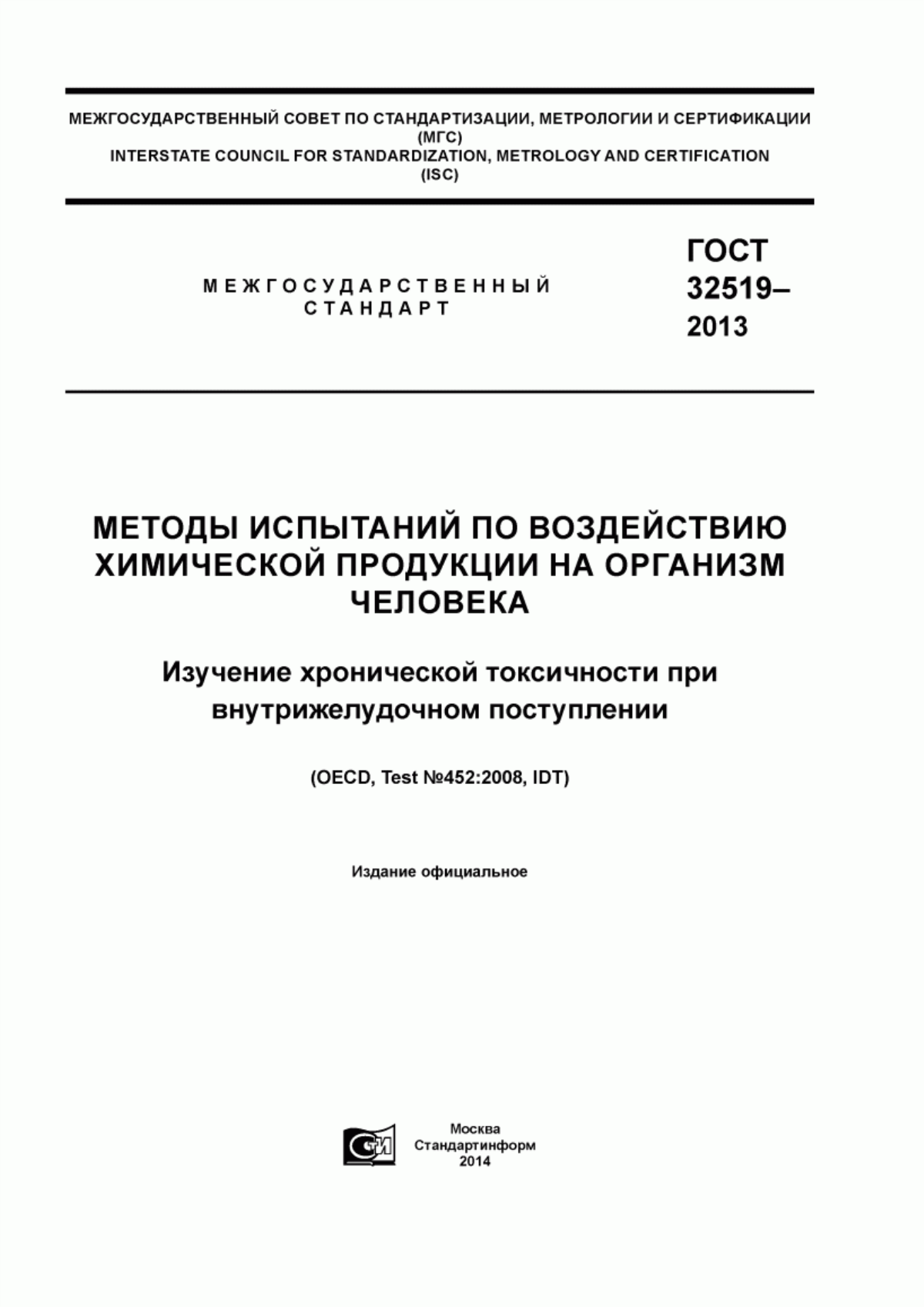 Обложка ГОСТ 32519-2013 Методы испытаний по воздействию химической продукции на организм человека. Изучение хронической токсичности при внутрижелудочном поступлении