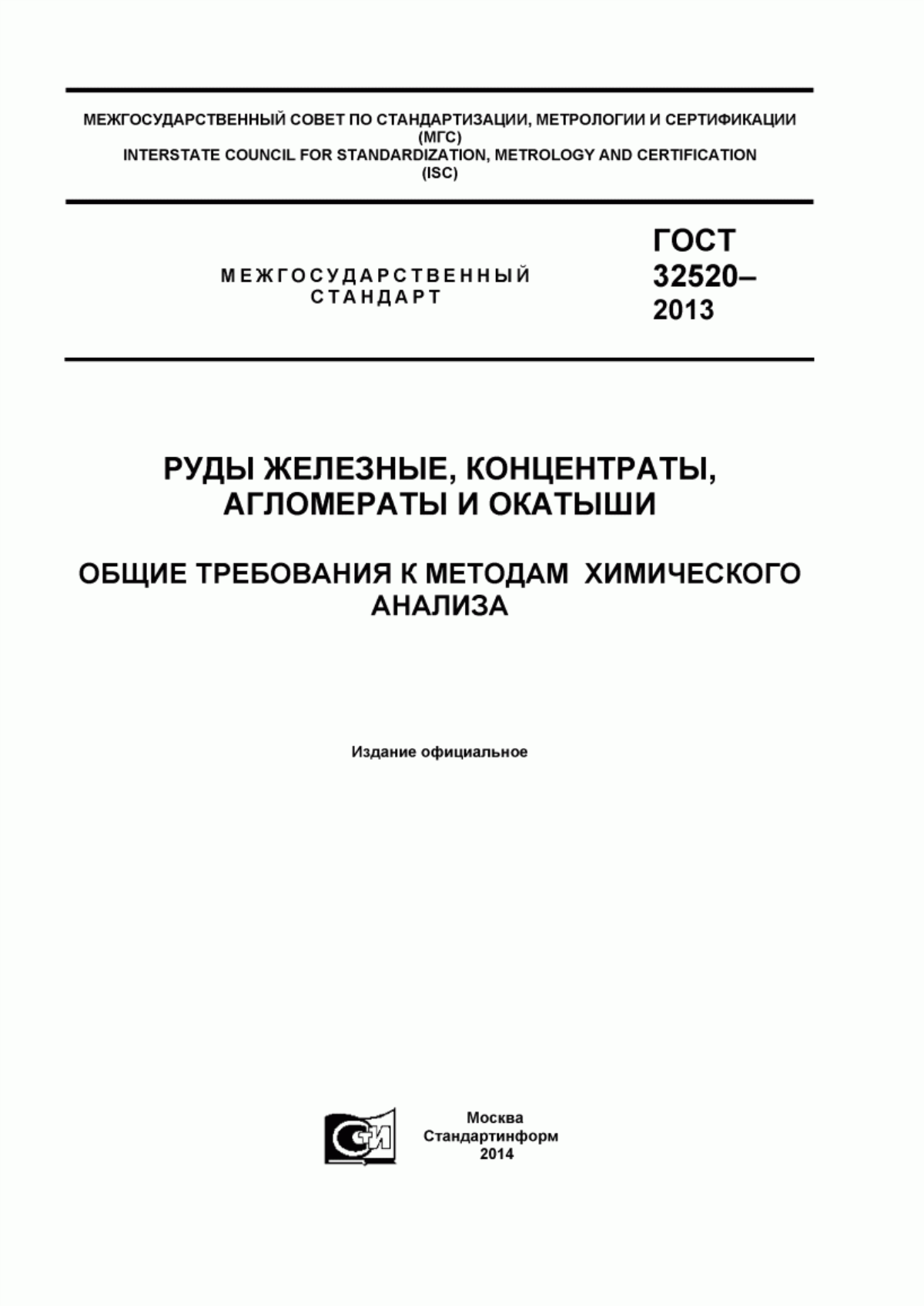 Обложка ГОСТ 32520-2013 Руды железные, концентраты, агломераты и окатыши. Общие требования к методам химического анализа