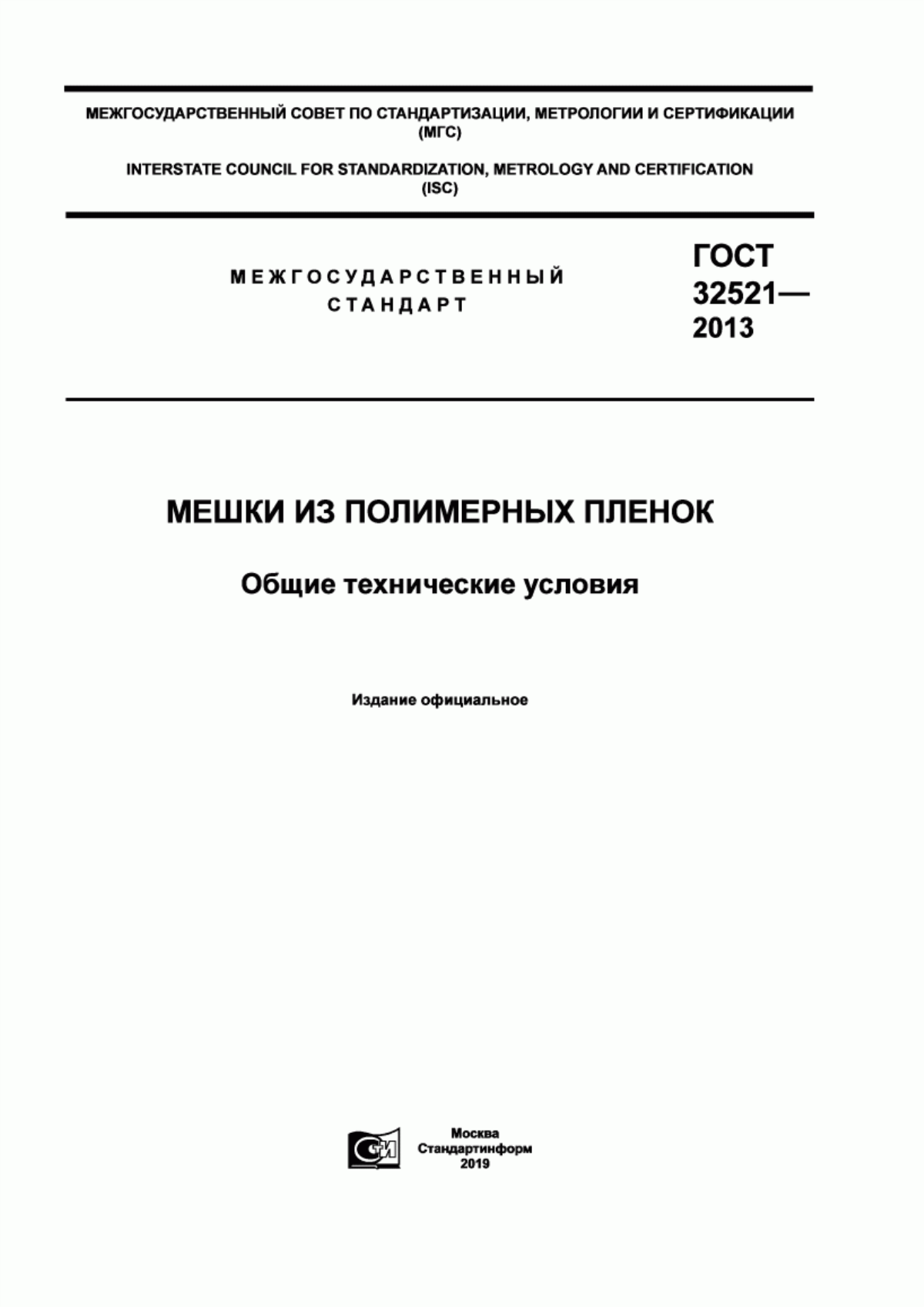 Обложка ГОСТ 32521-2013 Мешки из полимерных пленок. Общие технические условия