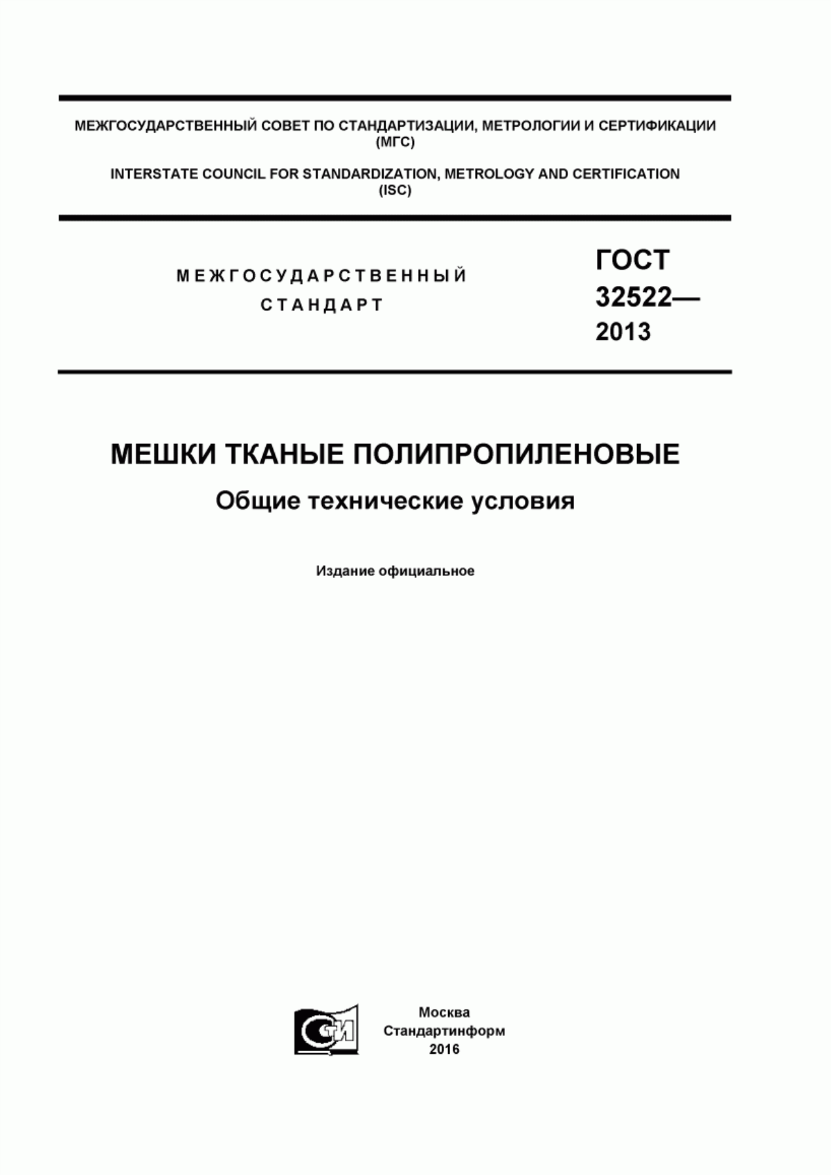 Обложка ГОСТ 32522-2013 Мешки тканые полипропиленовые. Общие технические условия