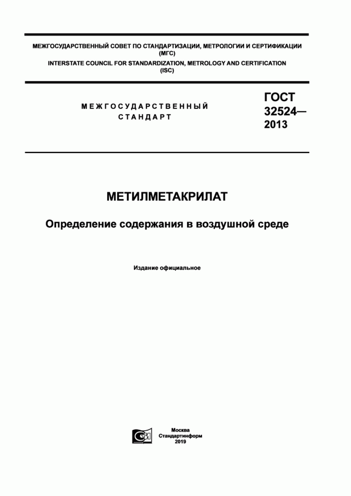 Обложка ГОСТ 32524-2013 Метилметакрилат. Определение содержания в воздушной среде