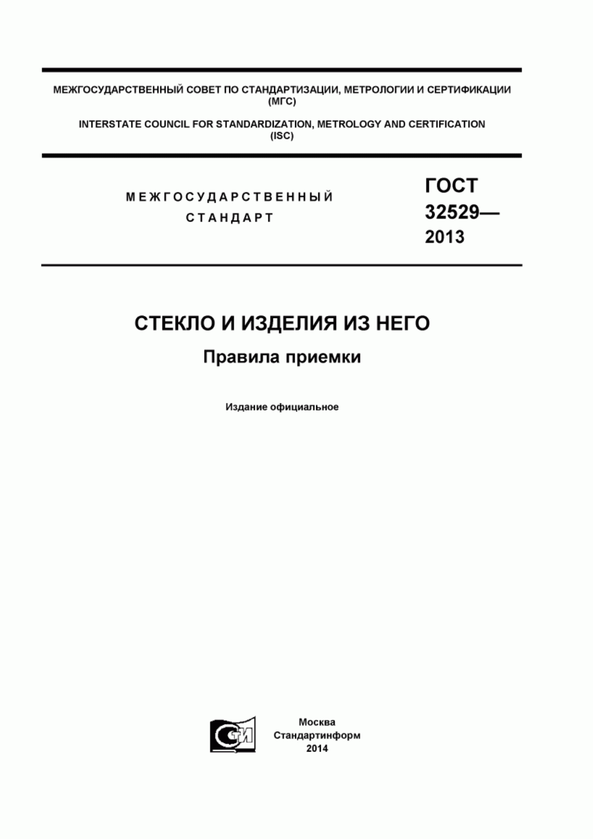 Обложка ГОСТ 32529-2013 Стекло и изделия из него. Правила приемки