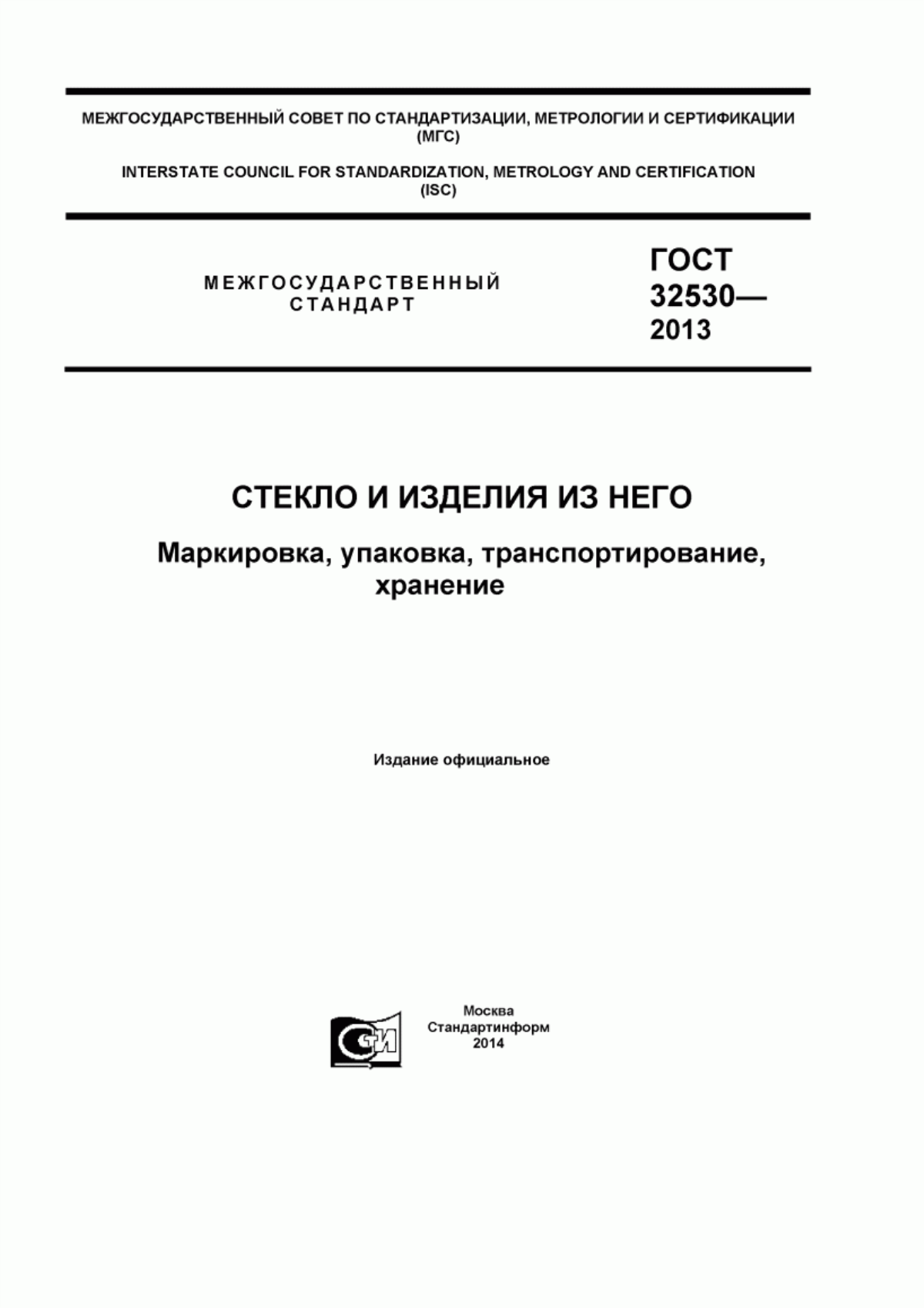 Обложка ГОСТ 32530-2013 Стекло и изделия из него. Маркировка, упаковка, транспортирование, хранение