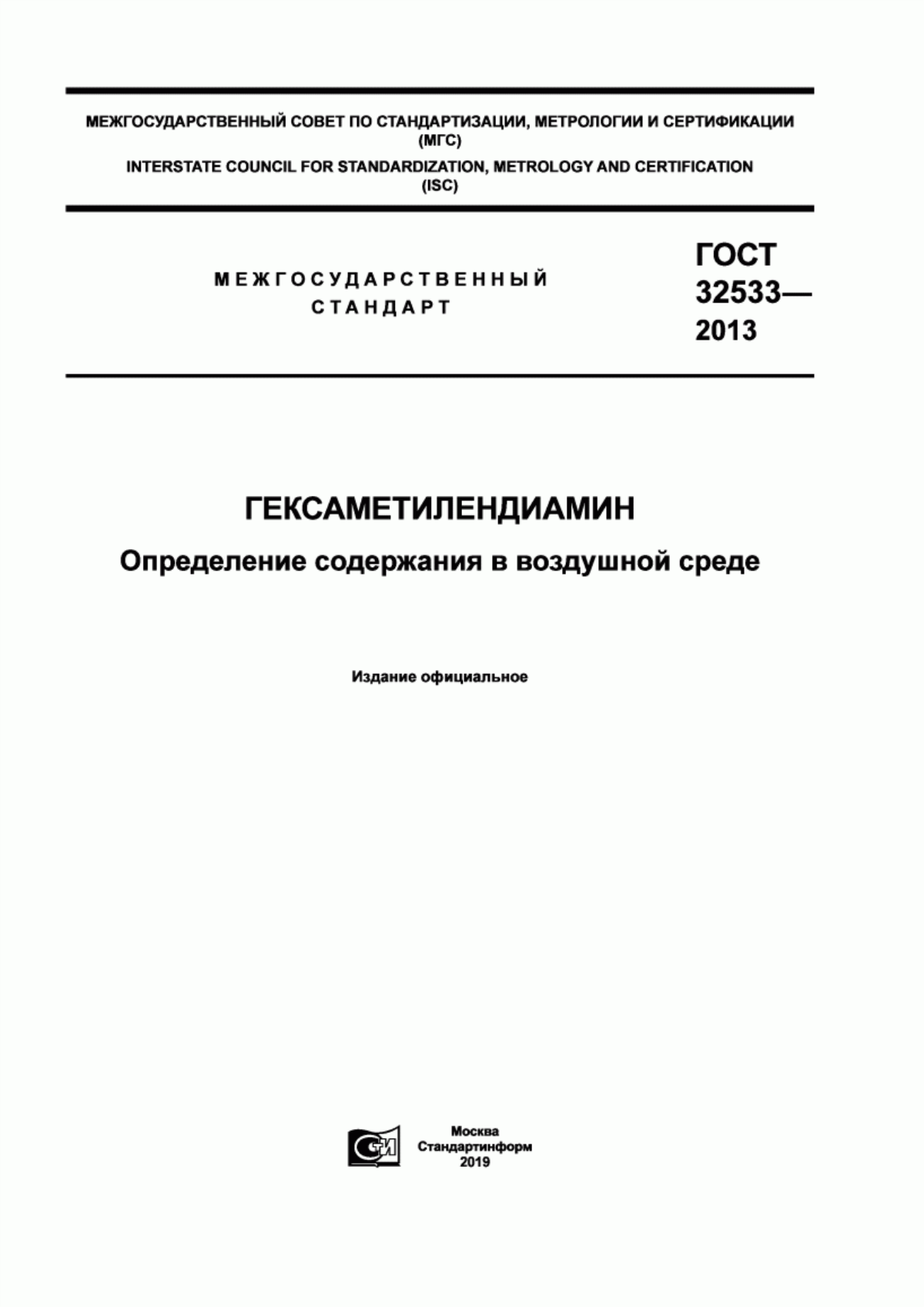 Обложка ГОСТ 32533-2013 Гексаметилендиамин. Определение содержания в воздушной среде