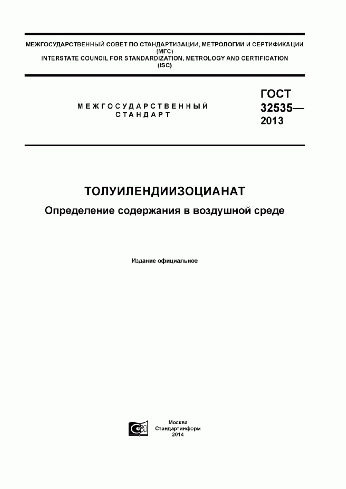 Обложка ГОСТ 32535-2013 Толуилендиизоцианат. Определение содержания в воздушной среде