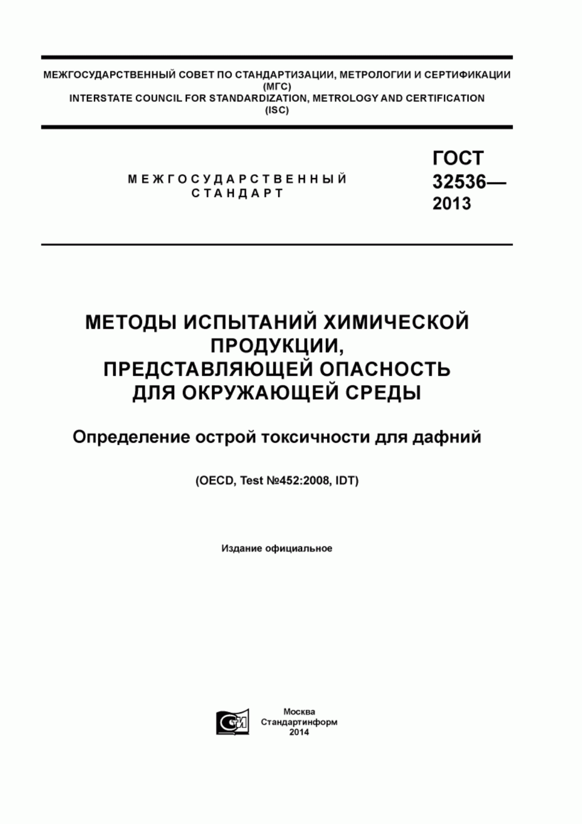 Обложка ГОСТ 32536-2013 Методы испытаний химической продукции, представляющей опасность для окружающей среды. Определение острой токсичности для дафний