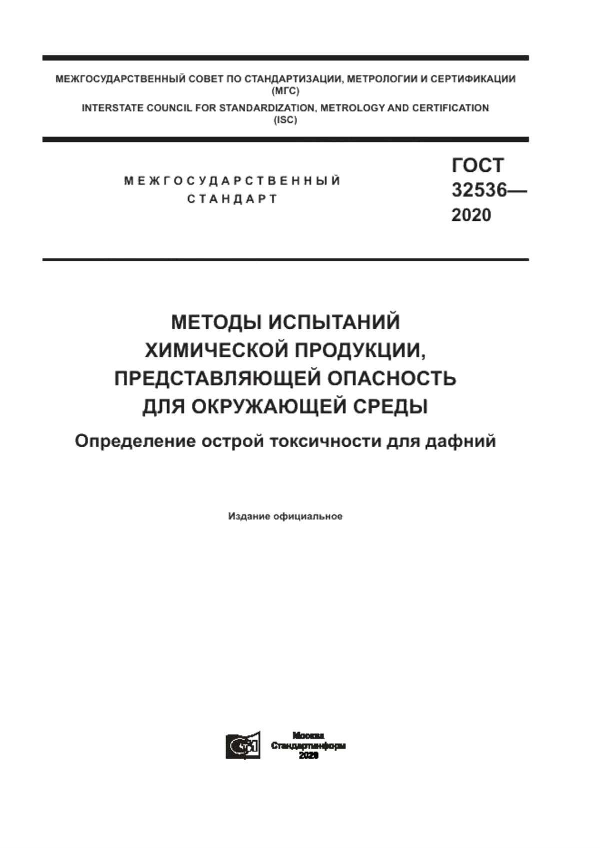 Обложка ГОСТ 32536-2020 Методы испытаний химической продукции, представляющей опасность для окружающей среды. Определение острой токсичности для дафний