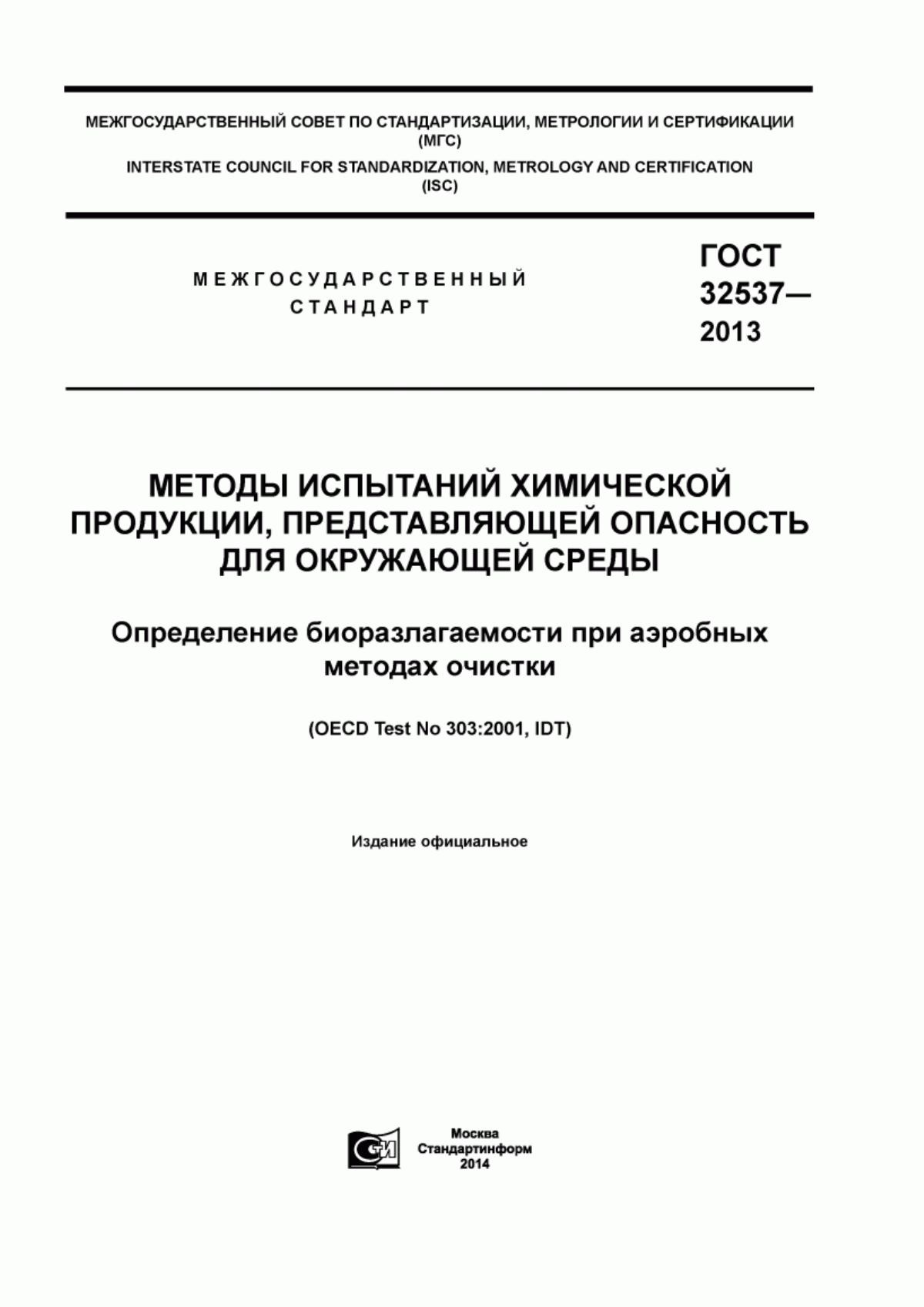 Обложка ГОСТ 32537-2013 Методы испытаний химической продукции, представляющей опасность для окружающей среды. Определение биоразлагаемости при аэробных методах очистки