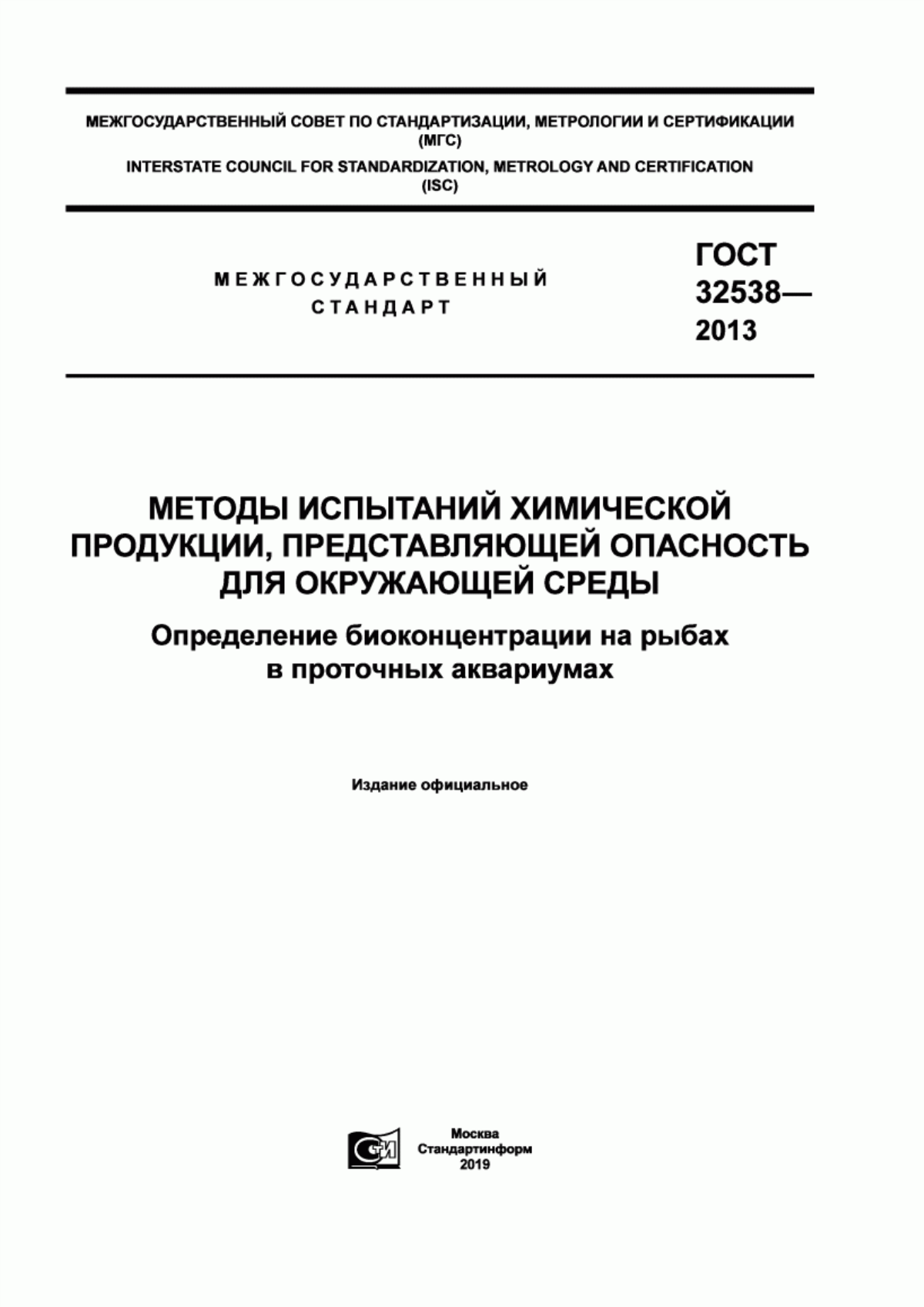 Обложка ГОСТ 32538-2013 Методы испытаний химической продукции, представляющей опасность для окружающей среды. Определение биоконцентрации на рыбах в проточных аквариумах