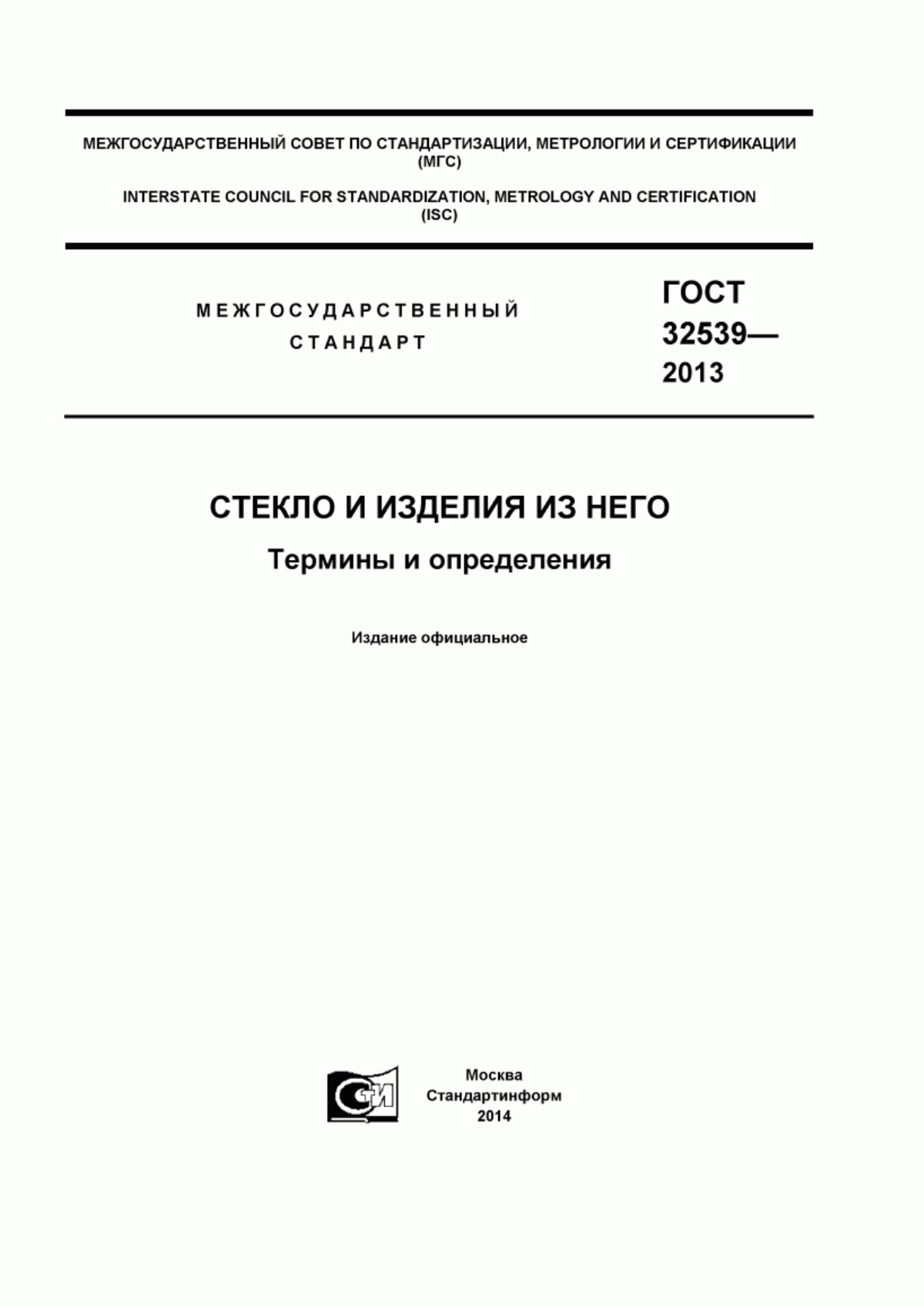 Обложка ГОСТ 32539-2013 Стекло и изделия из него. Термины и определения