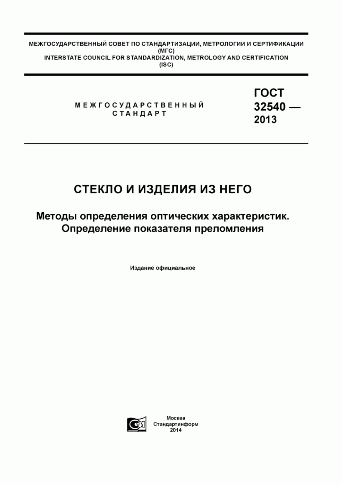 Обложка ГОСТ 32540-2013 Стекло и изделия из него. Методы определения оптических характеристик. Определение показателя преломления