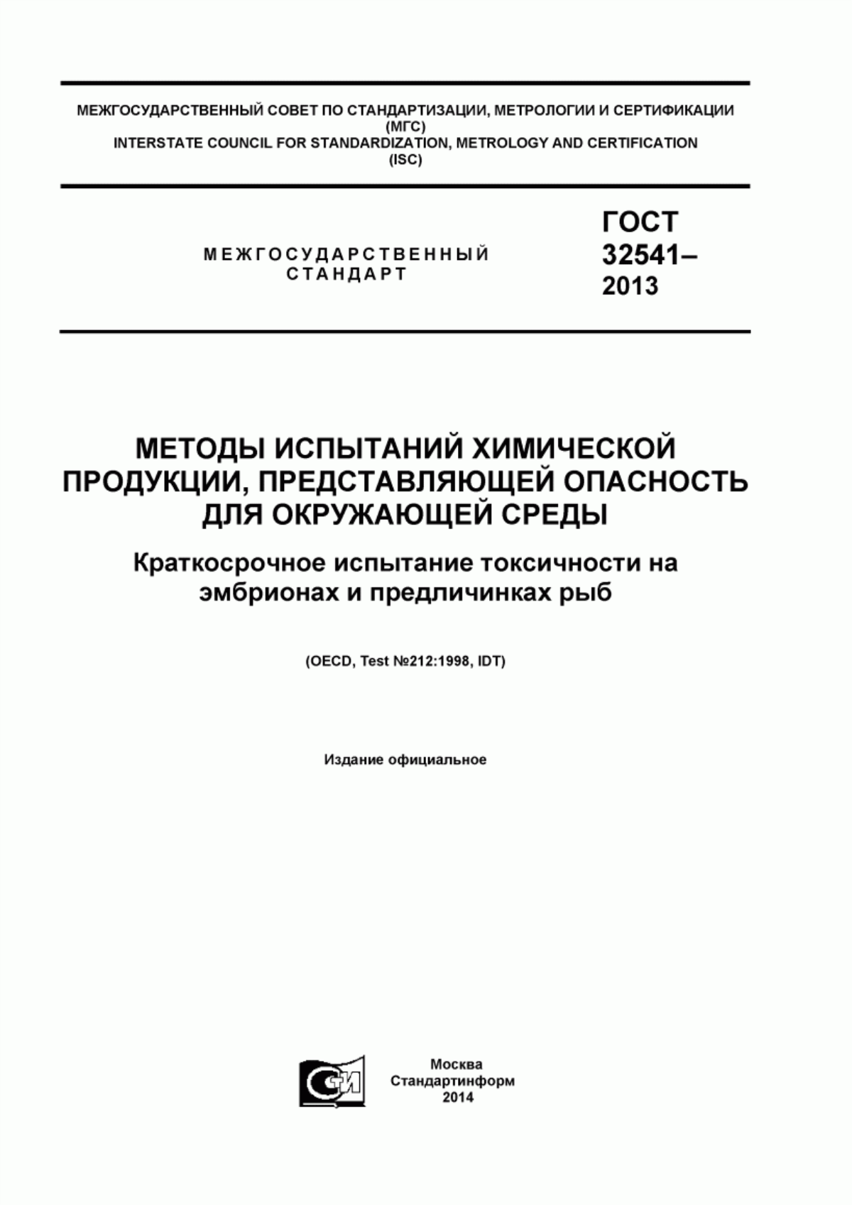 Обложка ГОСТ 32541-2013 Методы испытаний химической продукции, представляющей опасность для окружающей среды. Краткосрочное испытание токсичности на эмбрионах и предличинках рыб