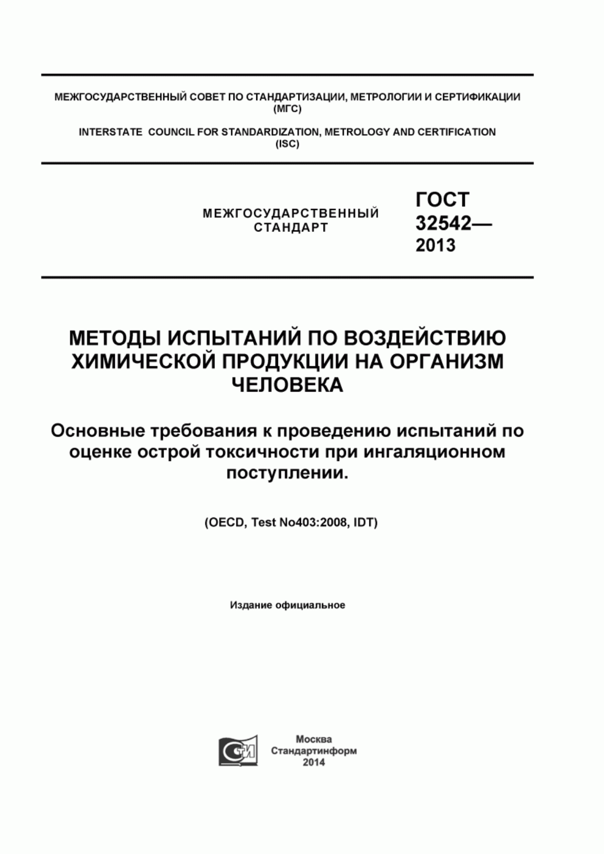 Обложка ГОСТ 32542-2013 Методы испытаний по воздействию химической продукции на организм человека. Основные требования к проведению испытаний по оценке острой токсичности при ингаляционном поступлении