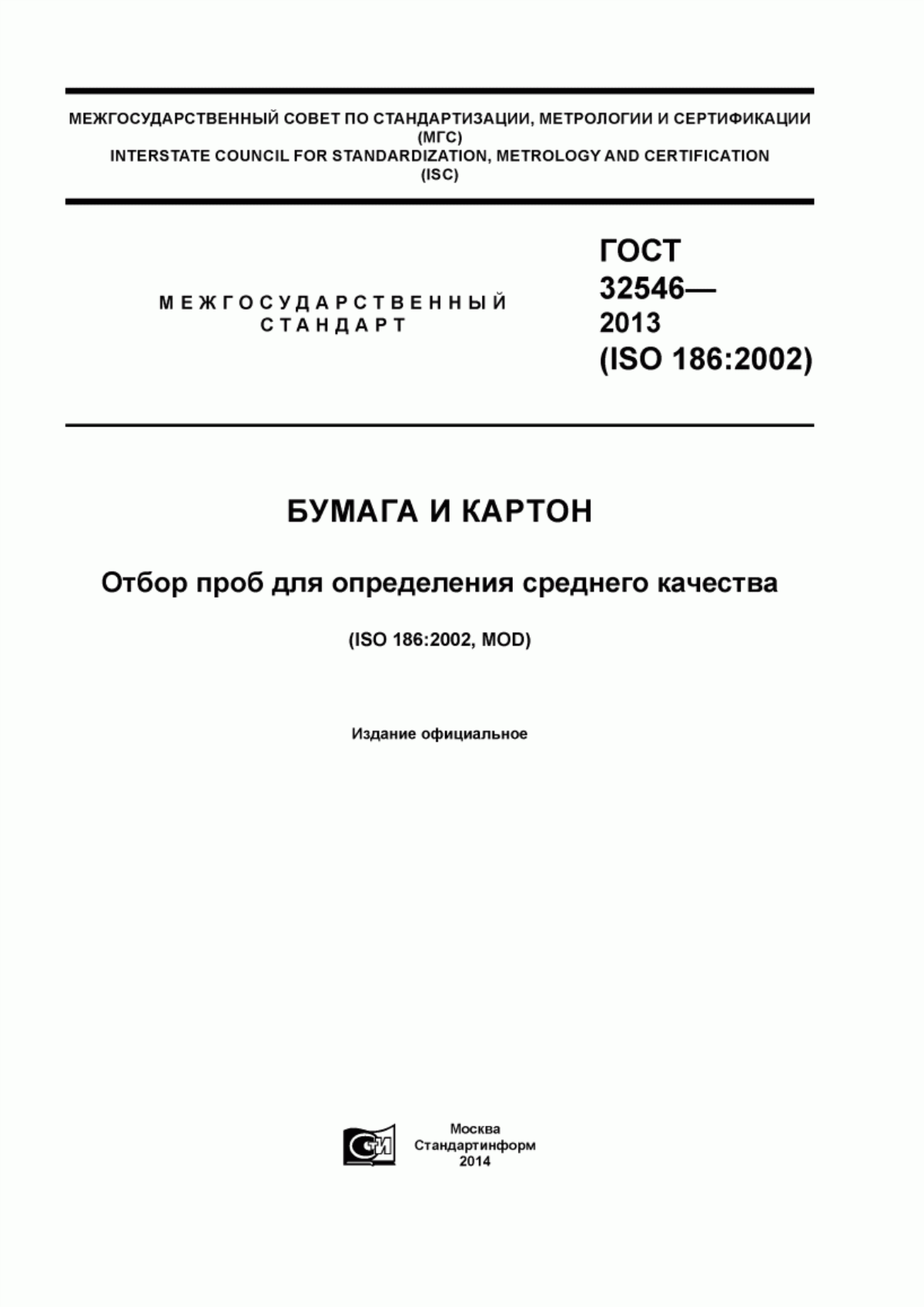 Обложка ГОСТ 32546-2013 Бумага и картон. Отбор проб для определения среднего качества