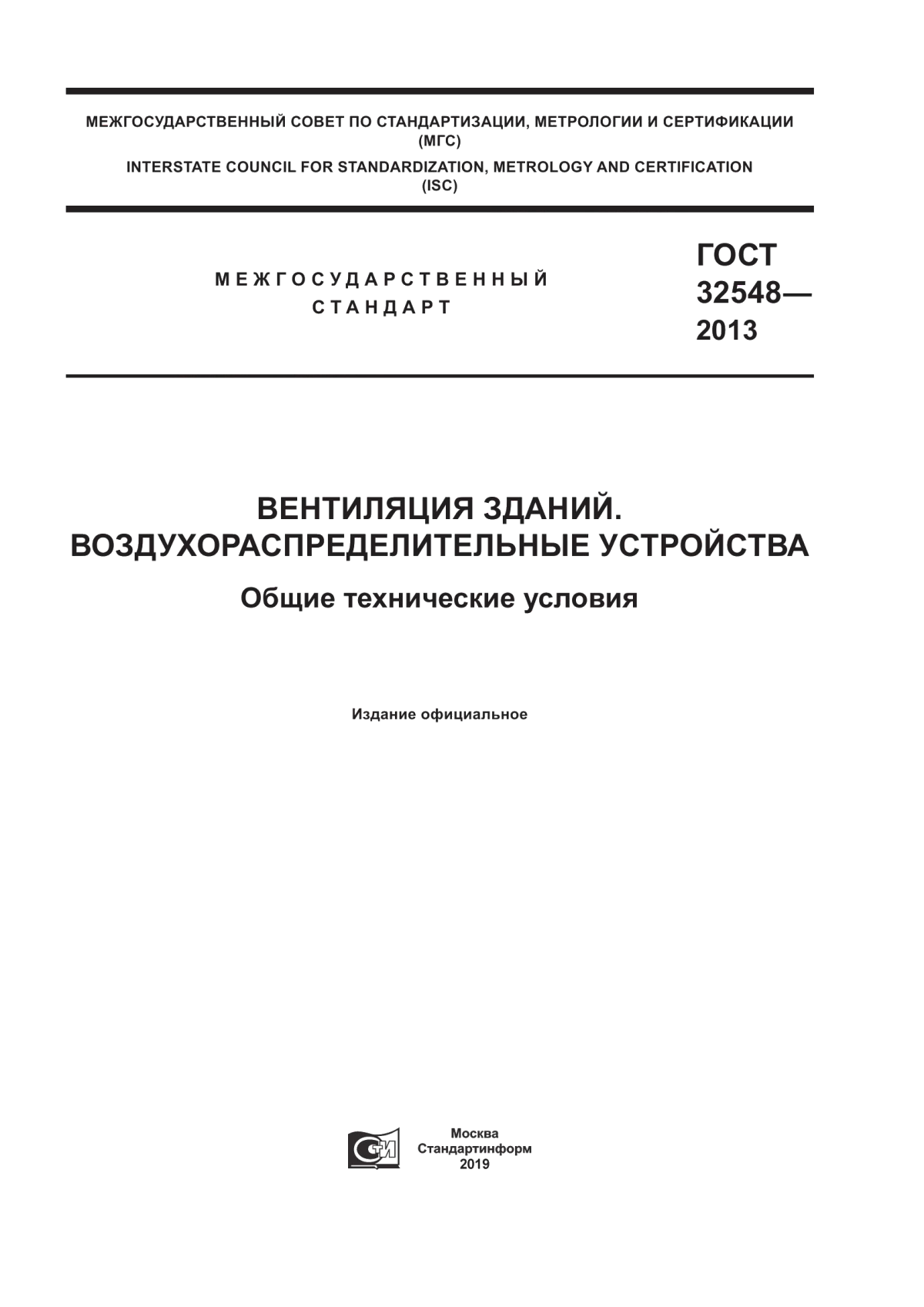 Обложка ГОСТ 32548-2013 Вентиляция зданий. Воздухораспределительные устройства. Общие технические условия