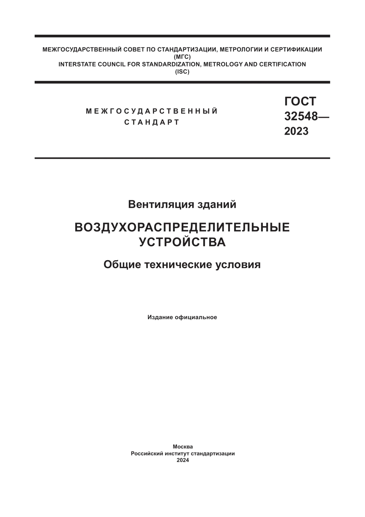 Обложка ГОСТ 32548-2023 Вентиляция зданий. Воздухораспределительные устройства. Общие технические условия