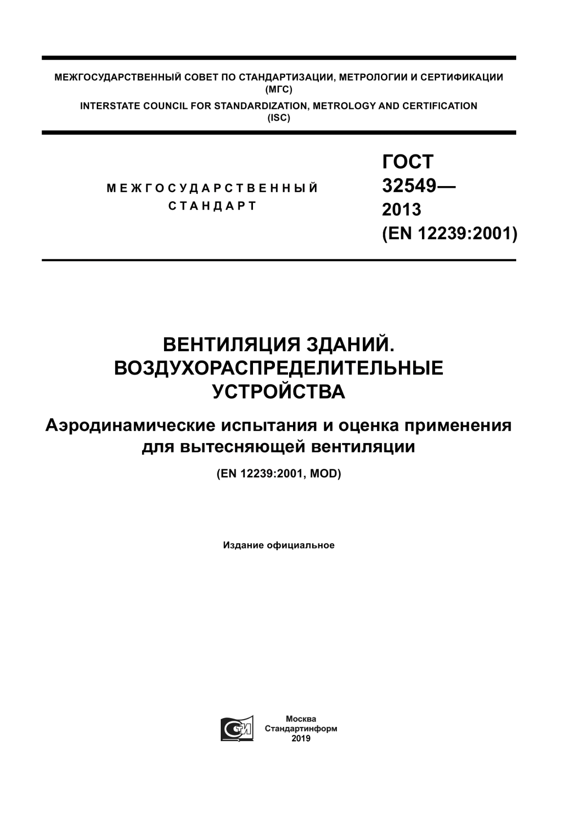 Обложка ГОСТ 32549-2013 Вентиляция зданий. Воздухораспределительные устройства. Аэродинамические испытания и оценка применения для вытесняющей вентиляции