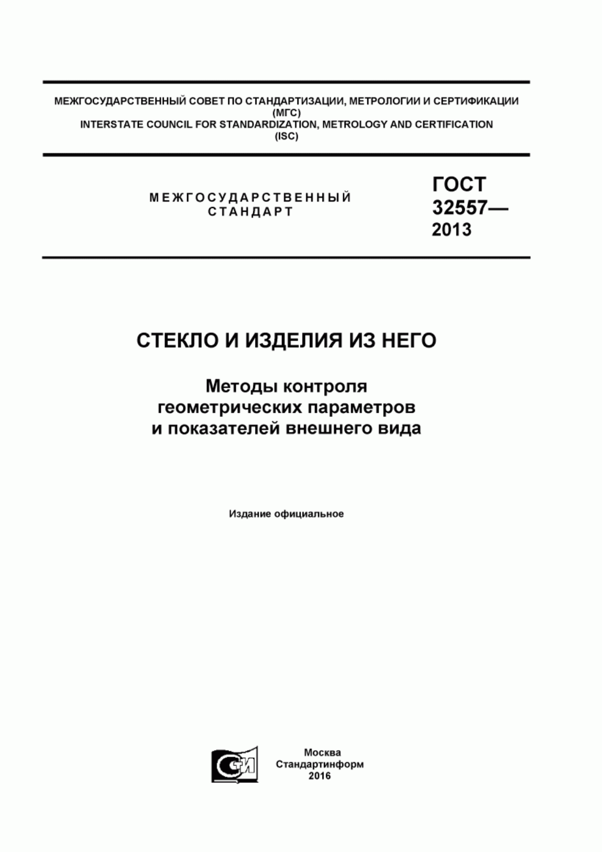 Обложка ГОСТ 32557-2013 Стекло и изделия из него. Методы контроля геометрических параметров и показателей внешнего вида