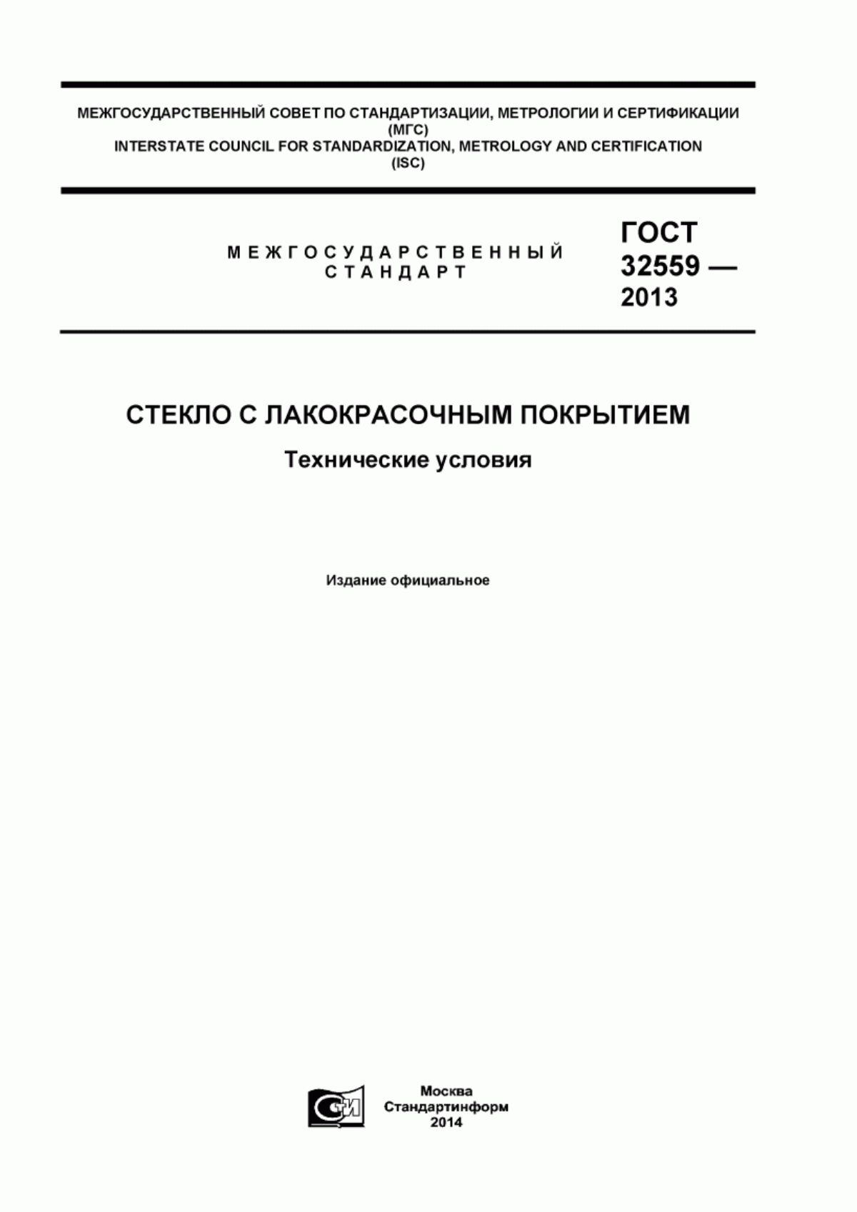 Обложка ГОСТ 32559-2013 Стекло с лакокрасочным покрытием. Технические условия