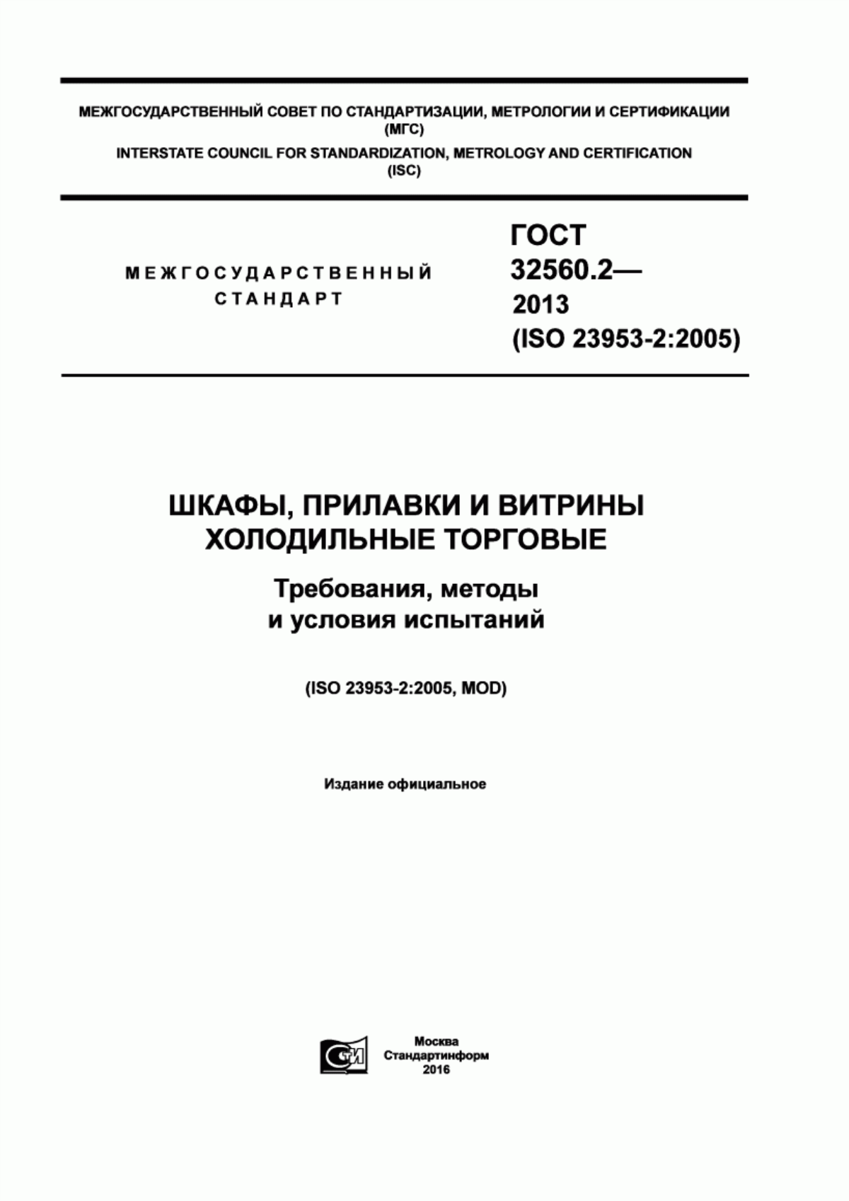 Обложка ГОСТ 32560.2-2013 Шкафы, прилавки и витрины холодильные торговые. Требования, методы и условия испытаний