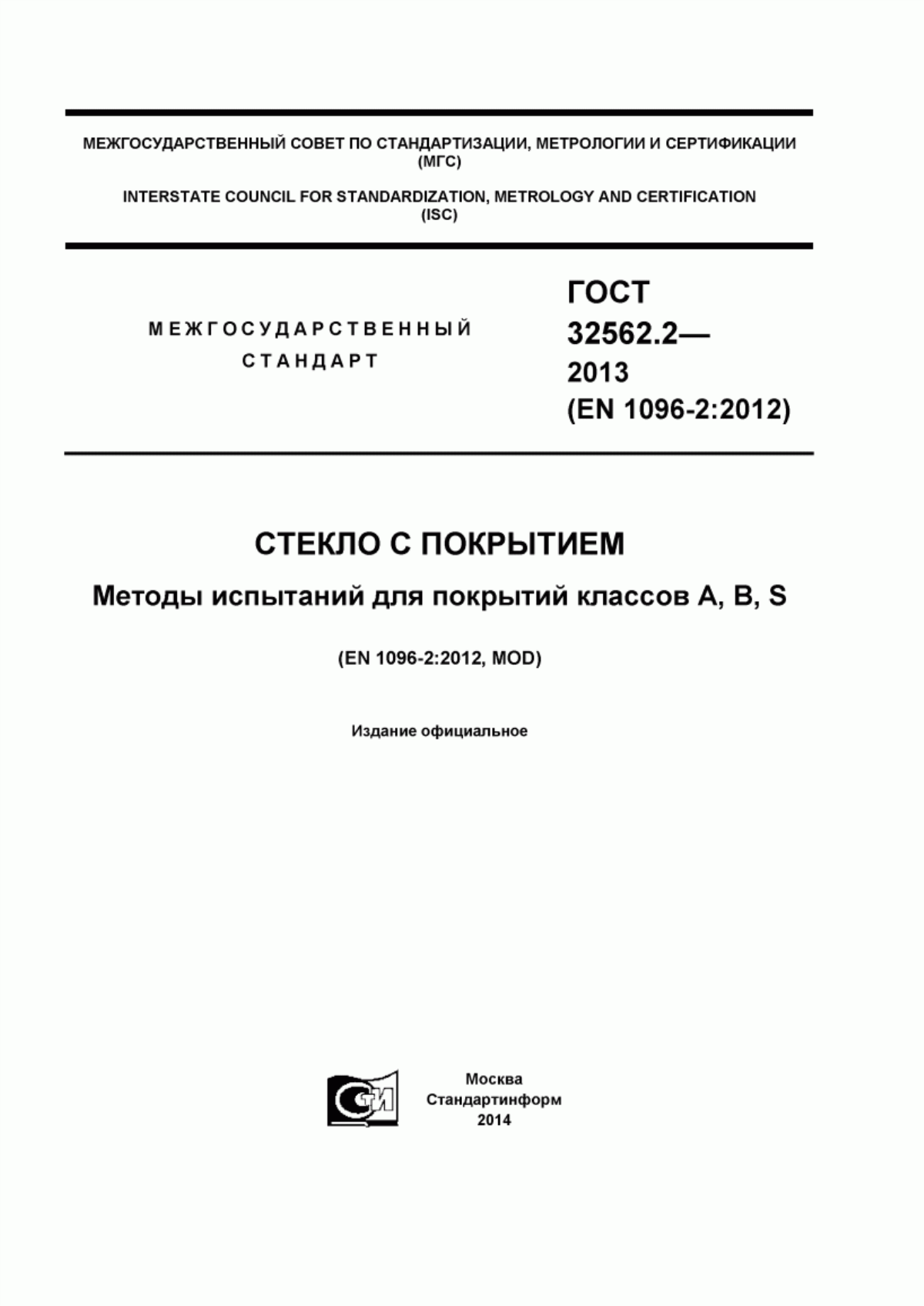 Обложка ГОСТ 32562.2-2013 Стекло с покрытием. Методы испытаний для покрытий классов А, В, S