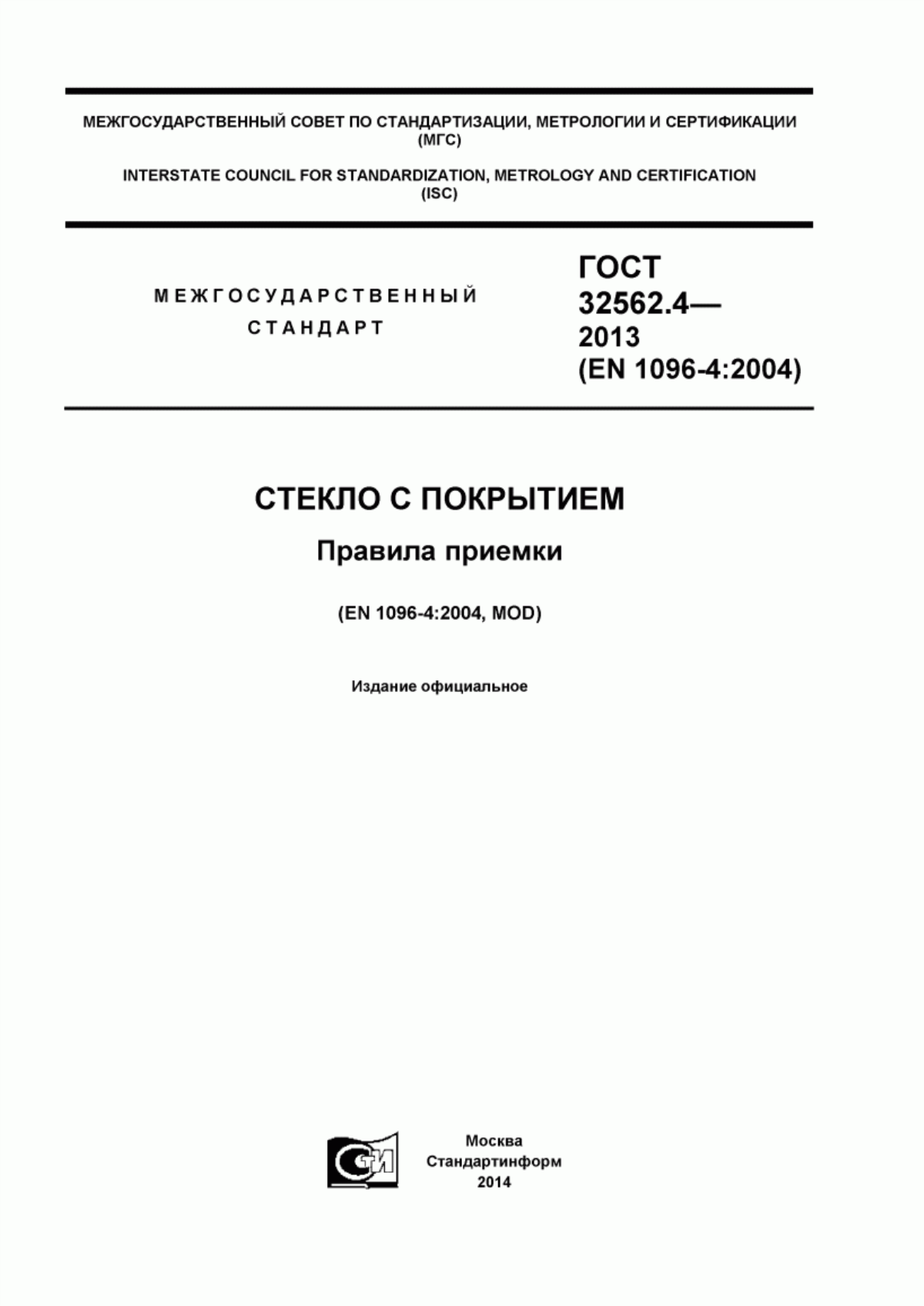 Обложка ГОСТ 32562.4-2013 Стекло с покрытием. Правила приемки