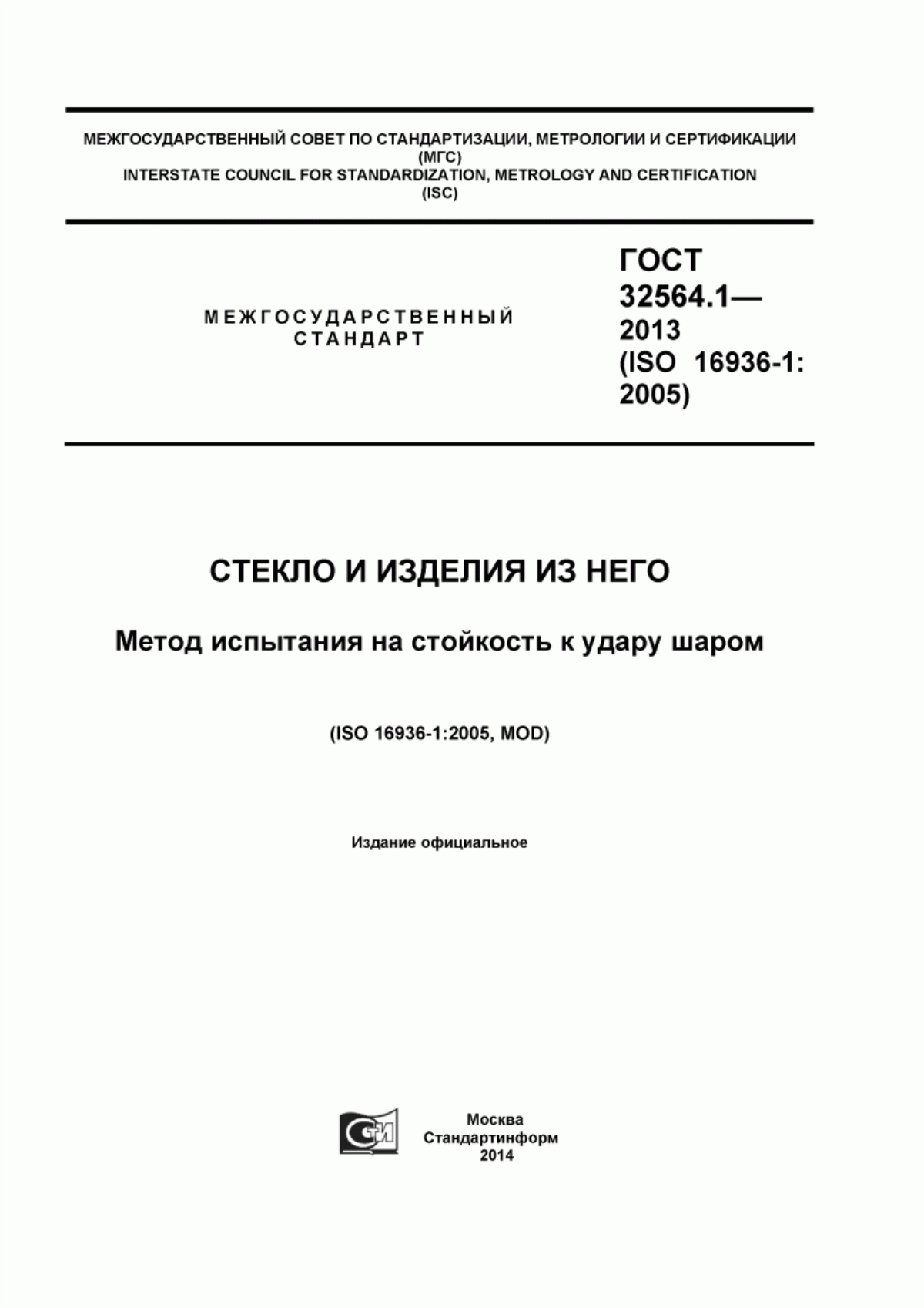 Обложка ГОСТ 32564.1-2013 Стекло и изделия из него. Метод испытания на стойкость к удару шаром