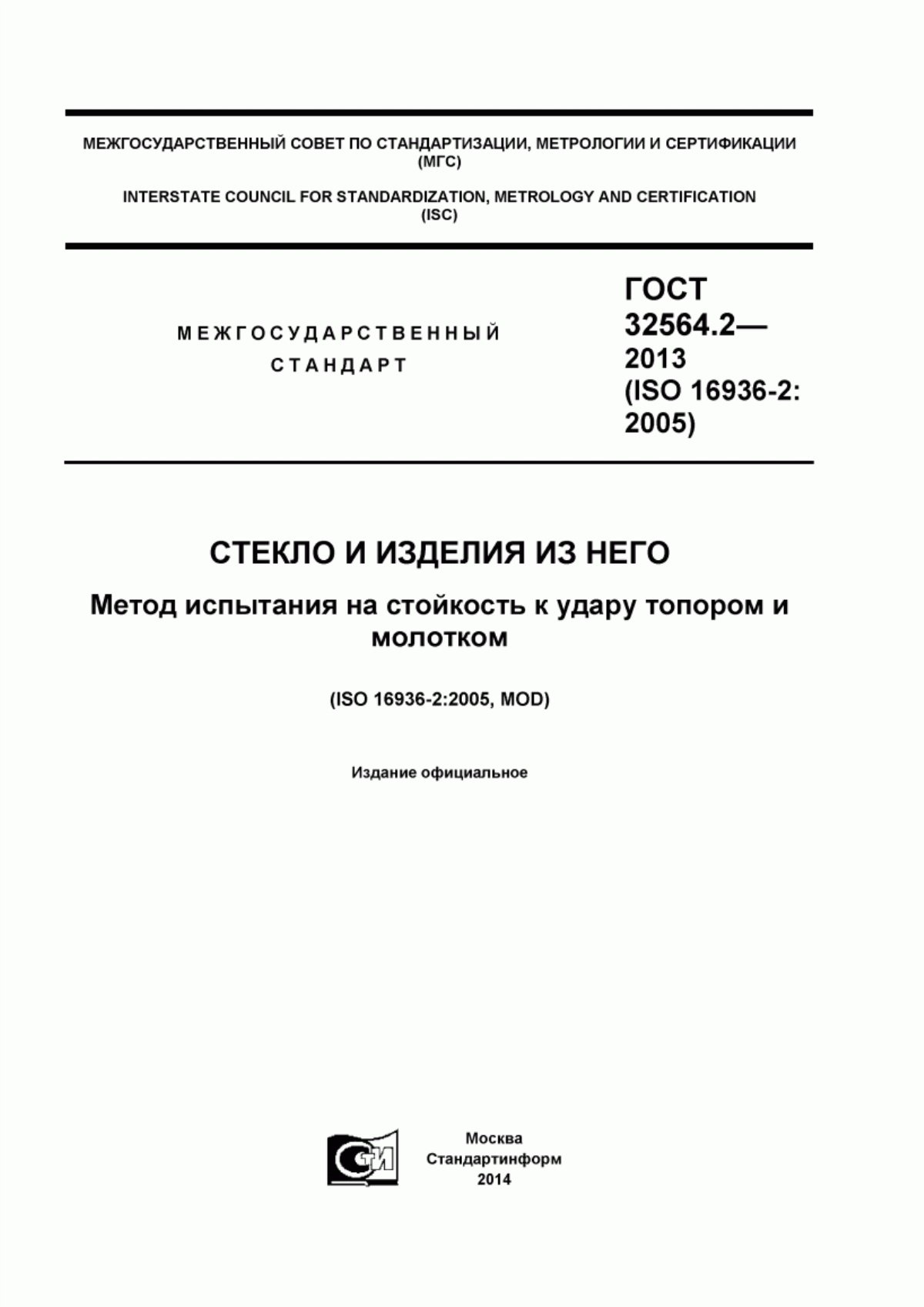 Обложка ГОСТ 32564.2-2013 Стекло и изделия из него. Метод испытания на стойкость к удару топором и молотком