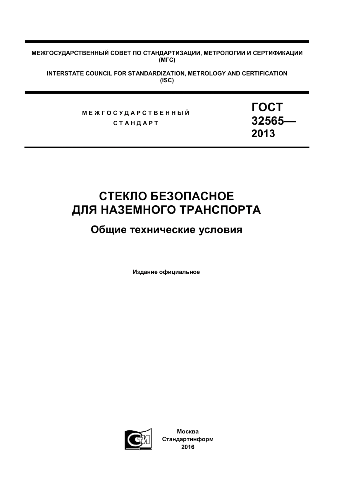 Обложка ГОСТ 32565-2013 Стекло безопасное для наземного транспорта. Общие технические условия