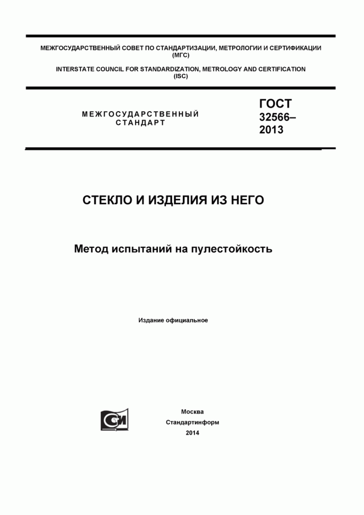 Обложка ГОСТ 32566-2013 Стекло и изделия из него. Метод испытаний на пулестойкость