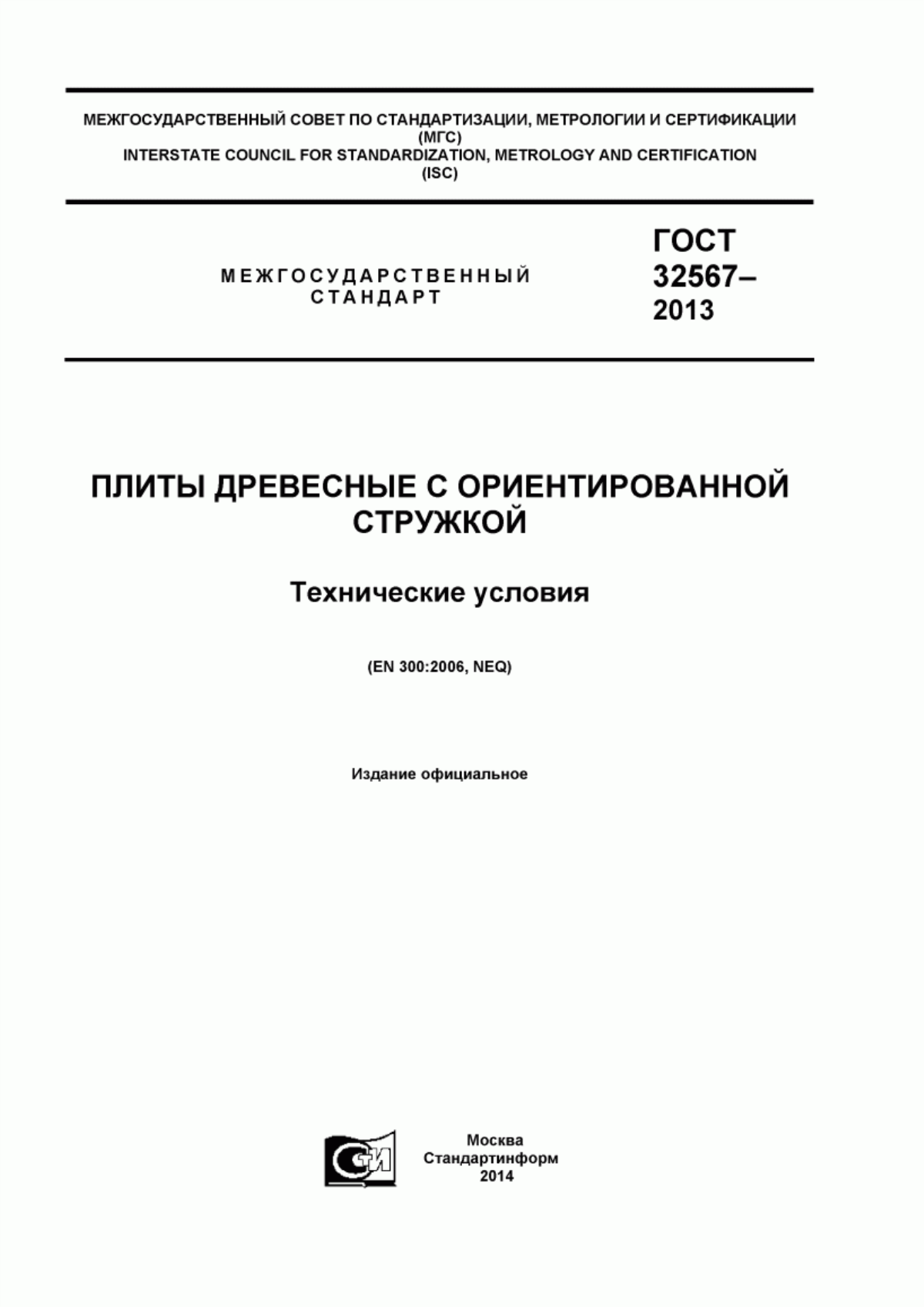 Обложка ГОСТ 32567-2013 Плиты древесные с ориентированной стружкой. Технические условия