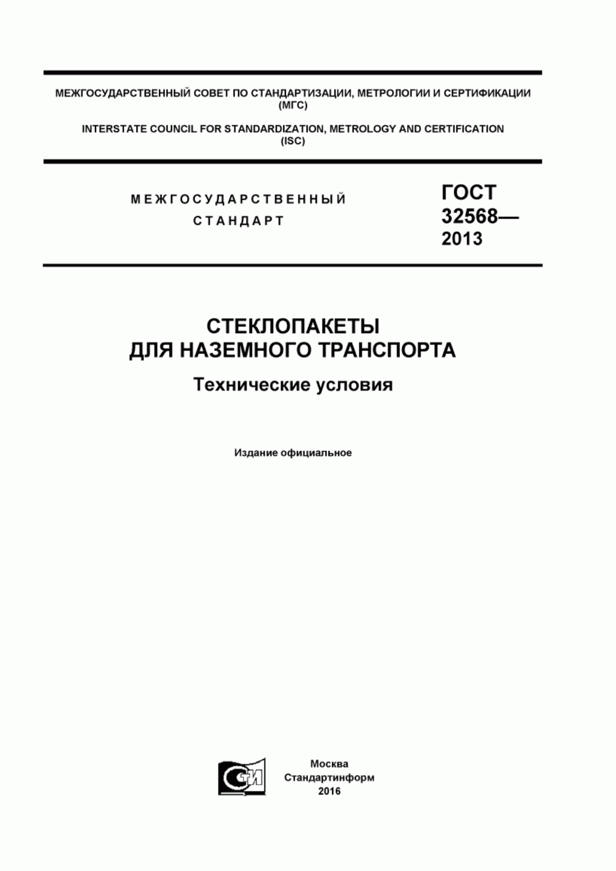 Обложка ГОСТ 32568-2013 Стеклопакеты для наземного транспорта. Технические условия